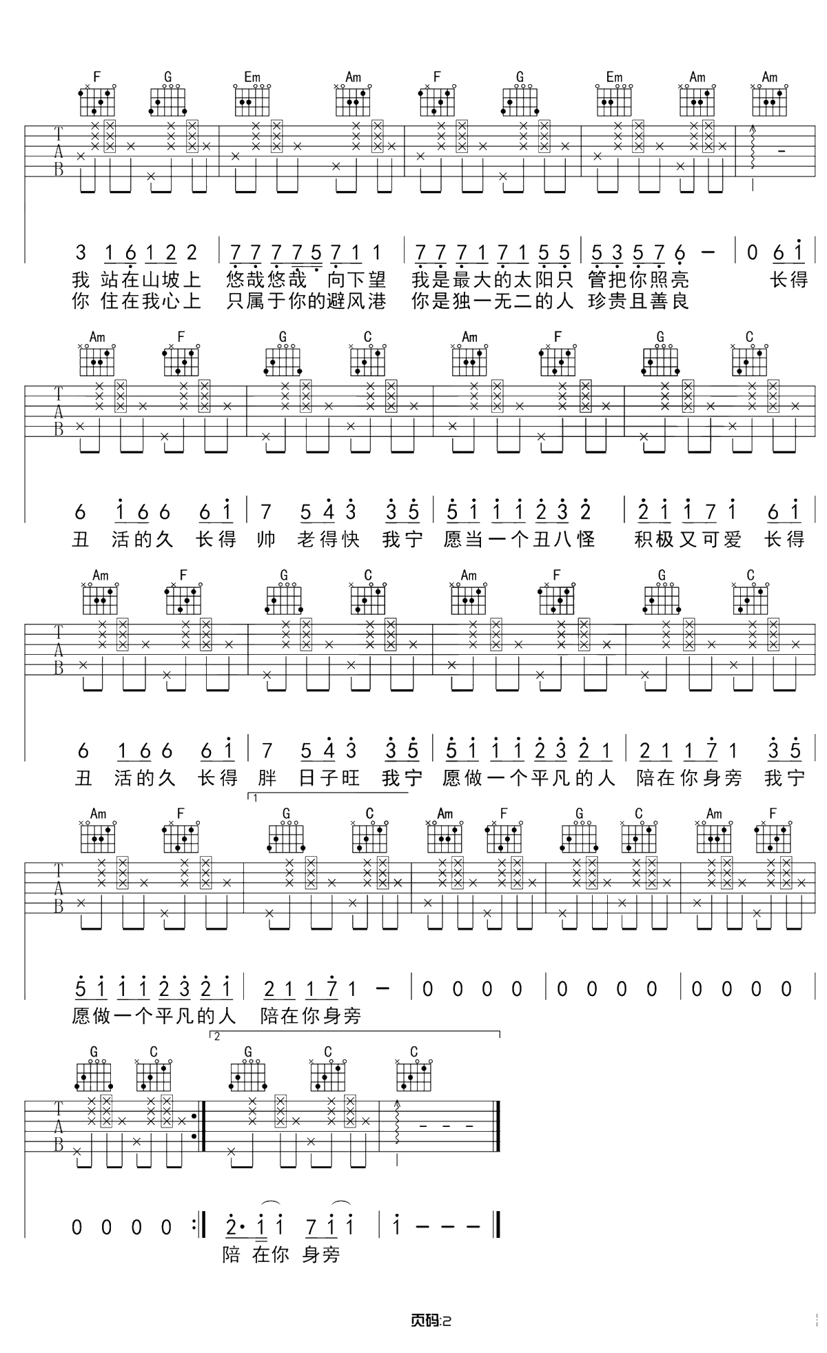 我愿意平凡的陪在你身旁吉他谱 C调和弦改编 王七七2
