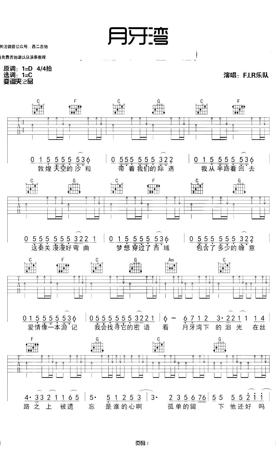 月牙湾吉他谱 C调扫弦版 飞儿乐队/A-Lin 弹唱谱1