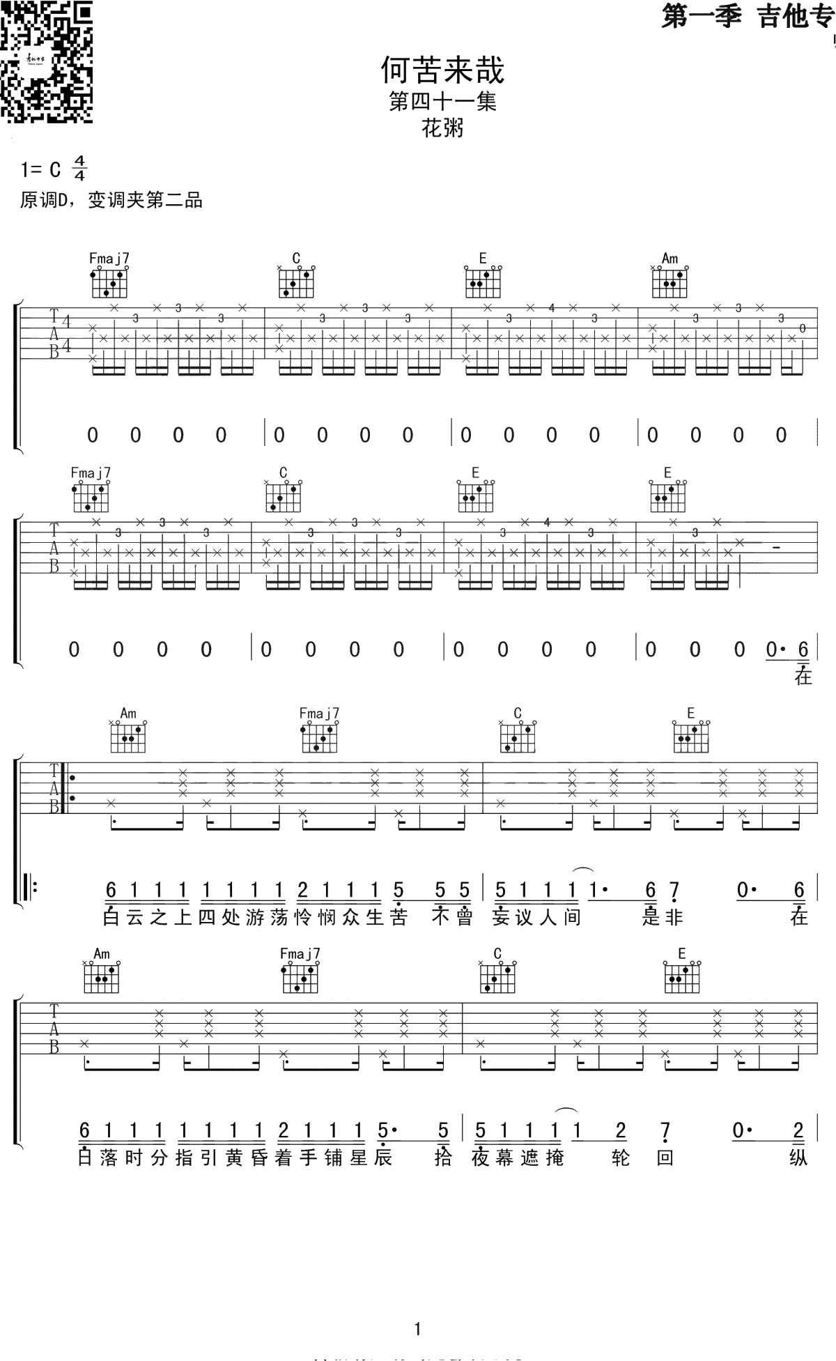 何苦来哉吉他谱 C调 花粥 六线谱1