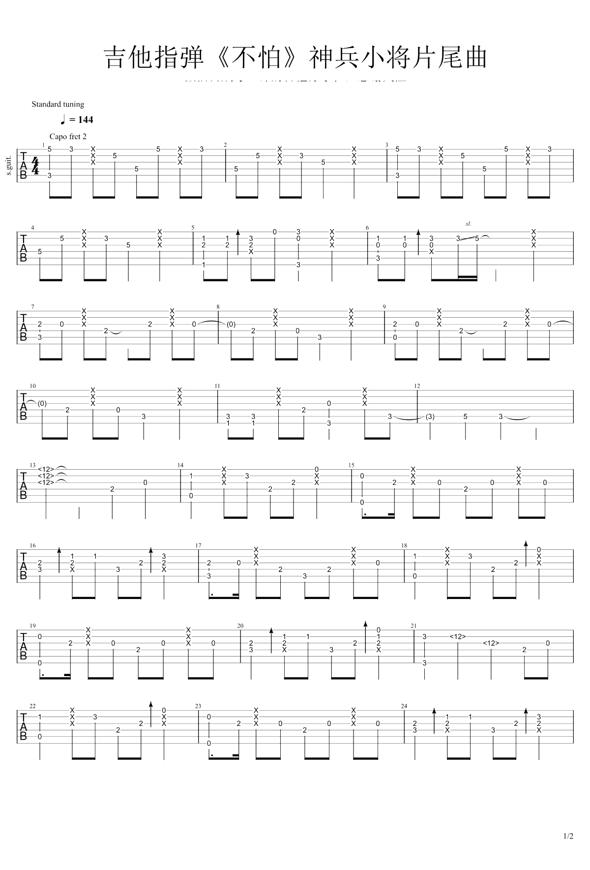 不怕吉他指弹谱 C调 动漫《神兵小将》片尾曲1