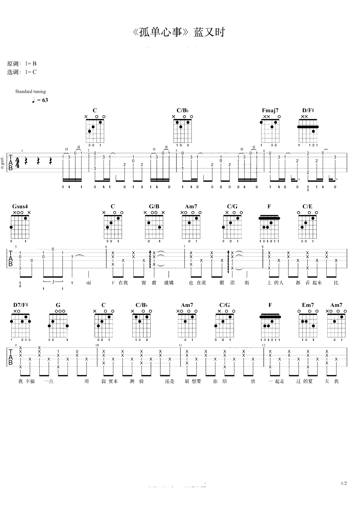 孤单心事吉他谱 C调 蓝又时/颜人中 吉他弹唱1