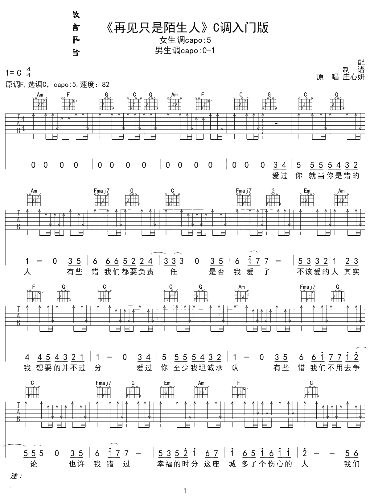 再见只是陌生人吉他谱 庄心妍 C调入门版 1