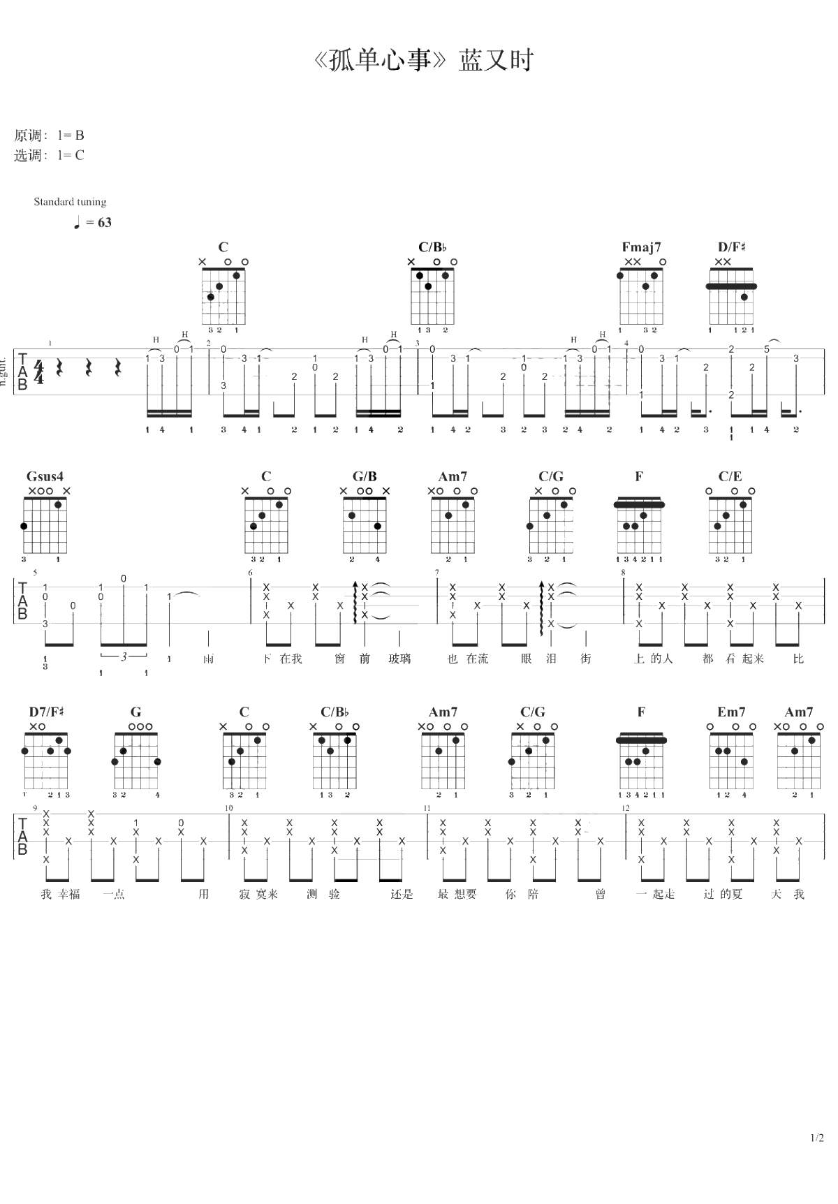 孤单心事吉他谱 C调弹唱谱 蓝又时 7T吉他教室1