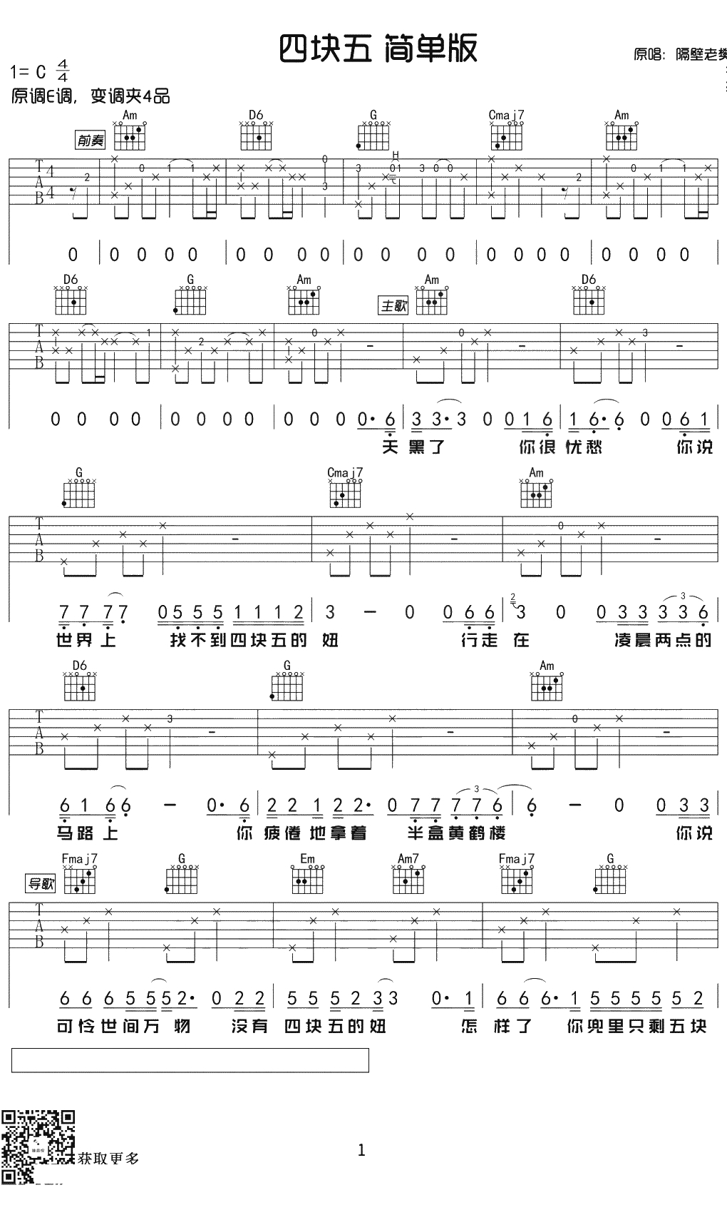 四块五吉他谱 C调简单版 隔壁老樊1