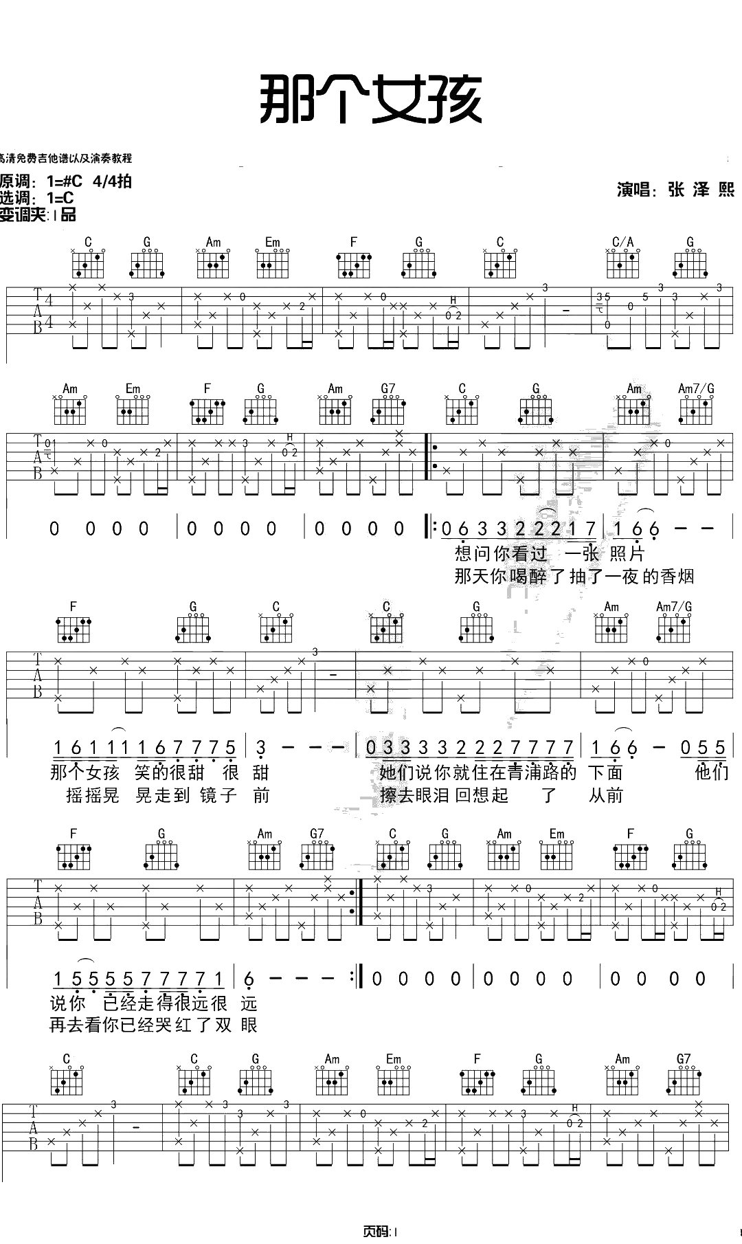 那个女孩吉他谱 C调原版 张泽熙1