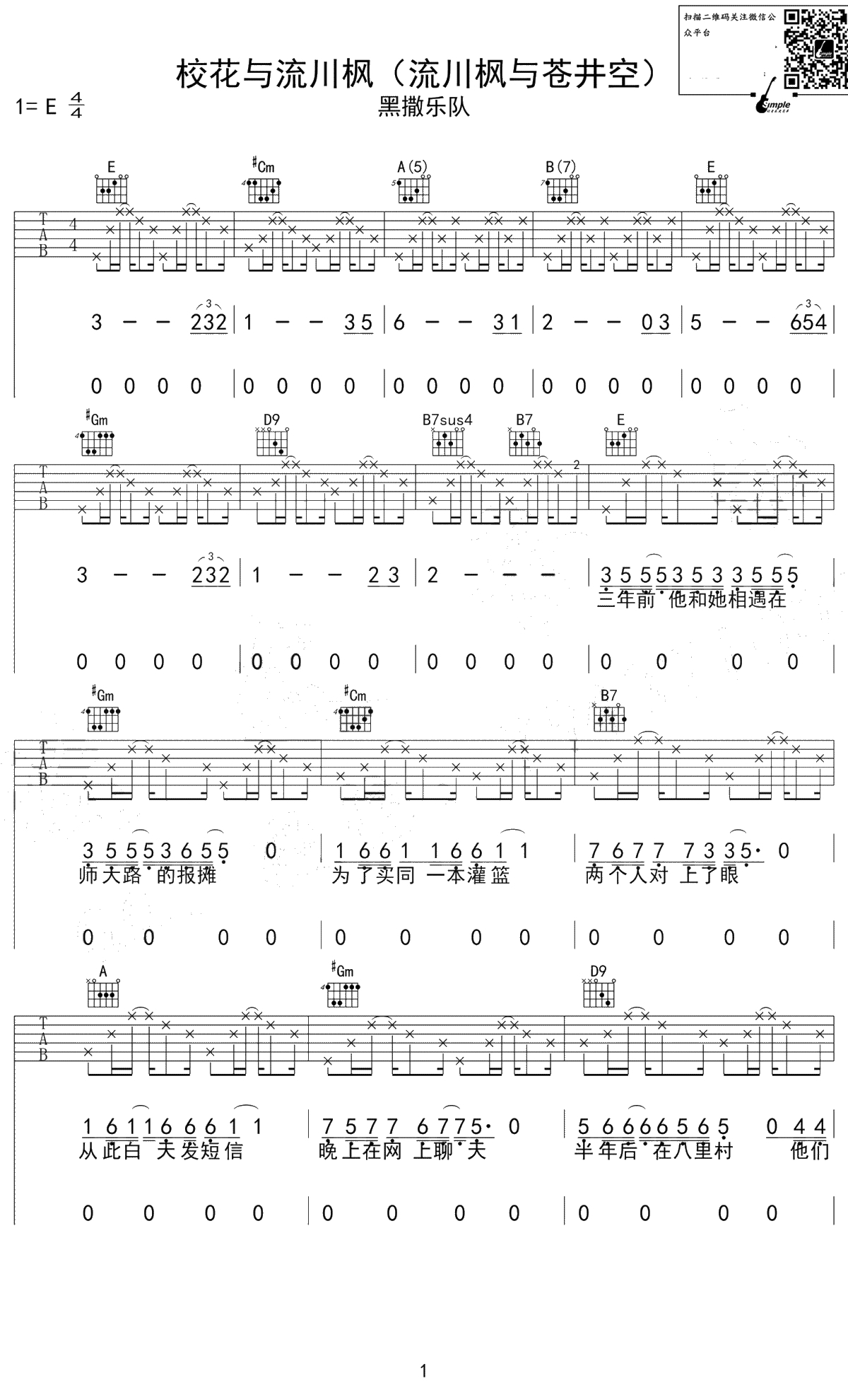 校花与流川枫吉他谱 E调弹唱谱 黑撒乐队1