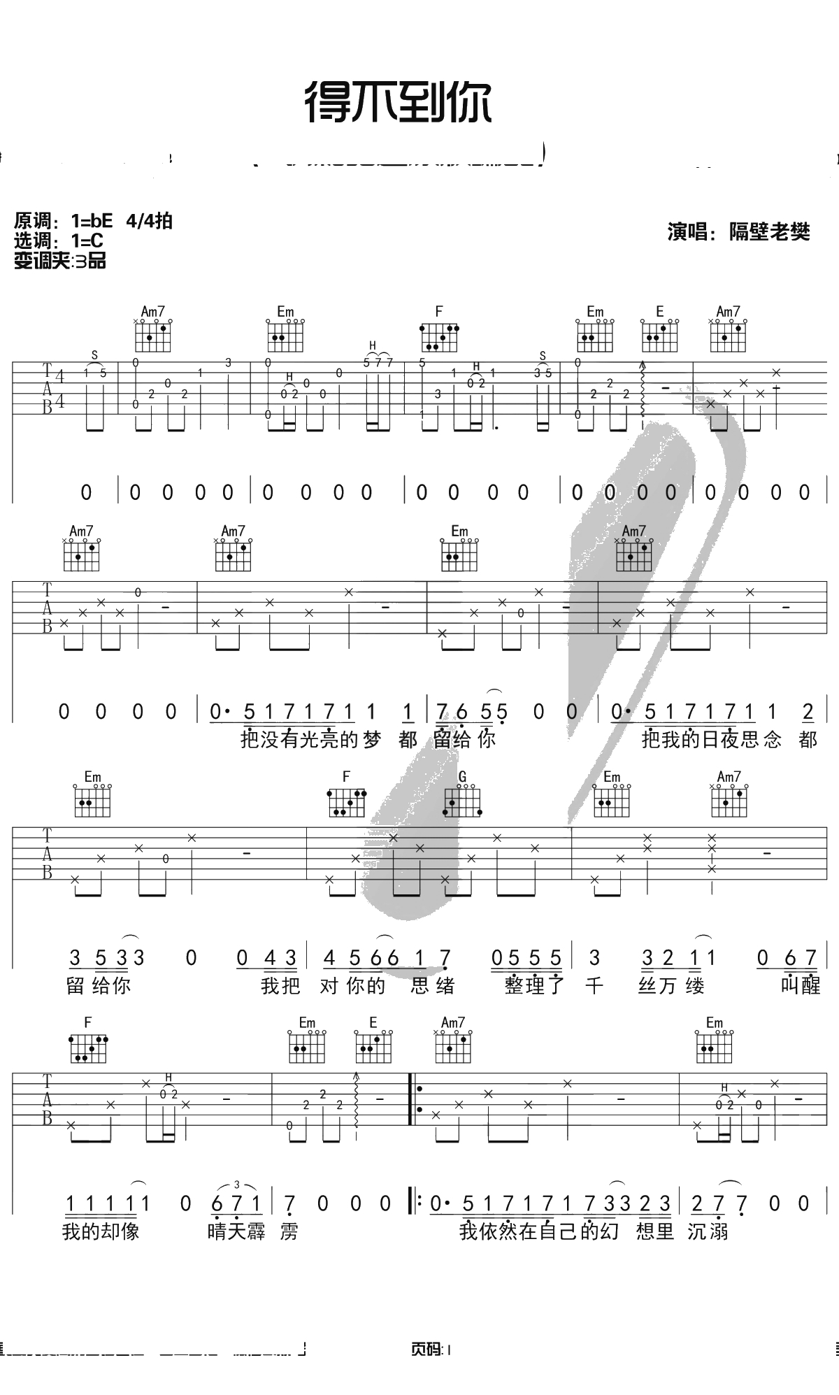 得不到你吉他谱 C调超原版 隔壁老樊1