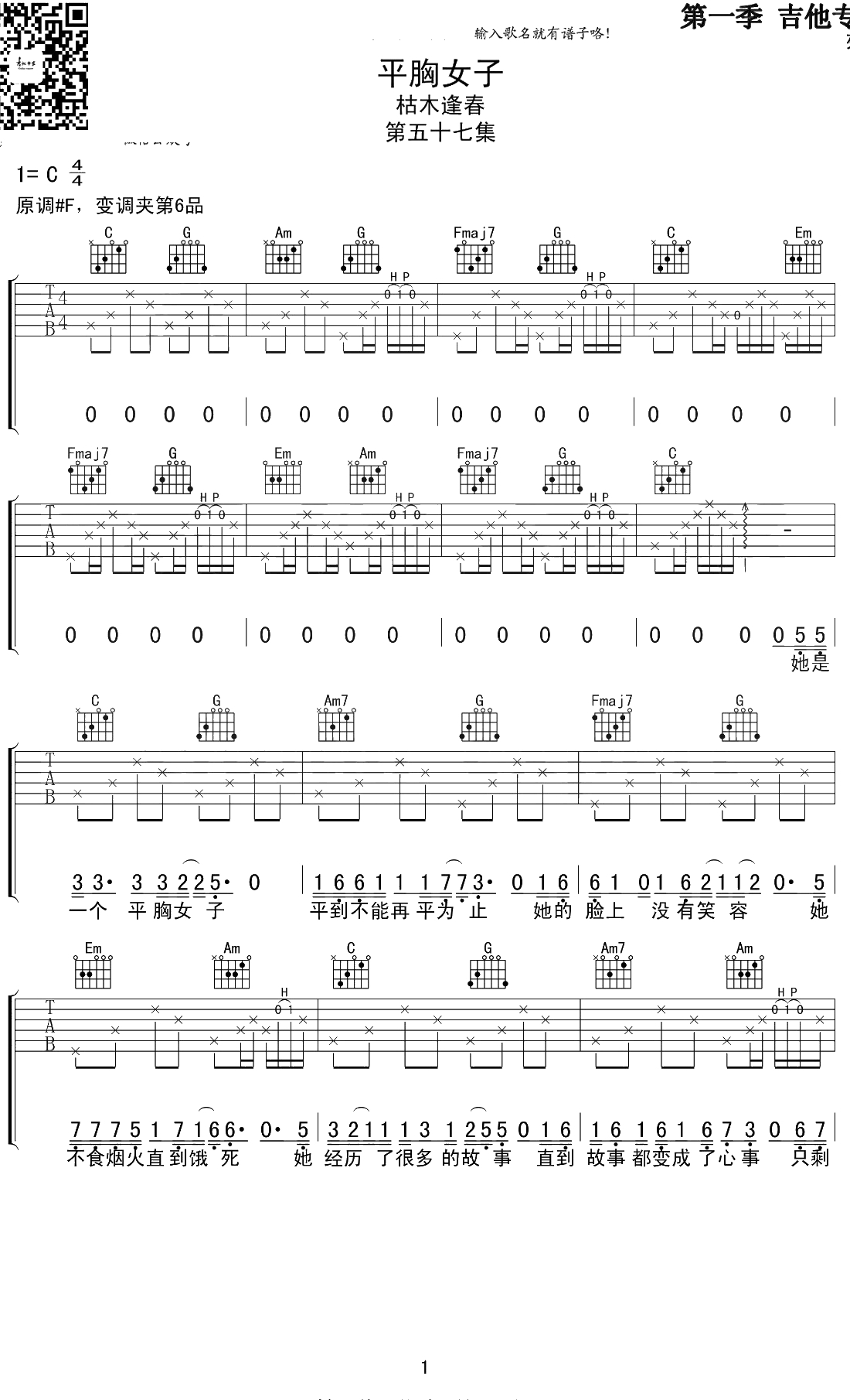 平胸女子吉他谱 C调 枯木逢春1