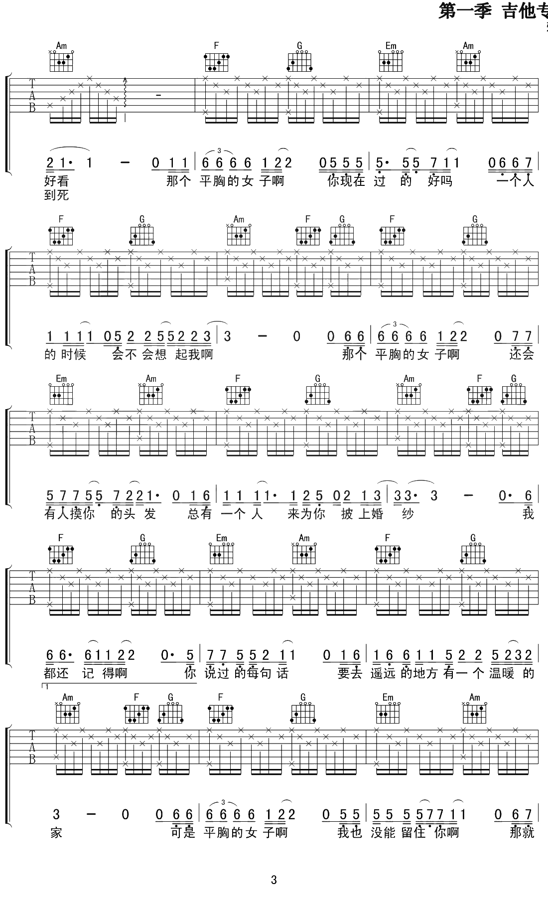 平胸女子吉他谱 C调 枯木逢春3