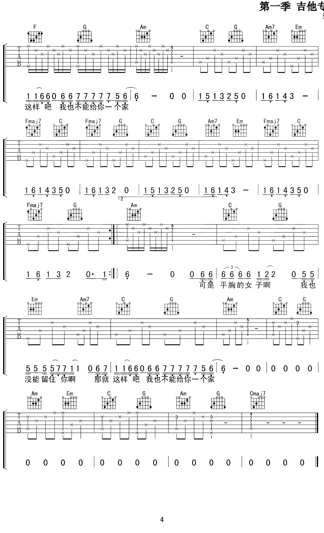平胸女子吉他谱 C调 枯木逢春4