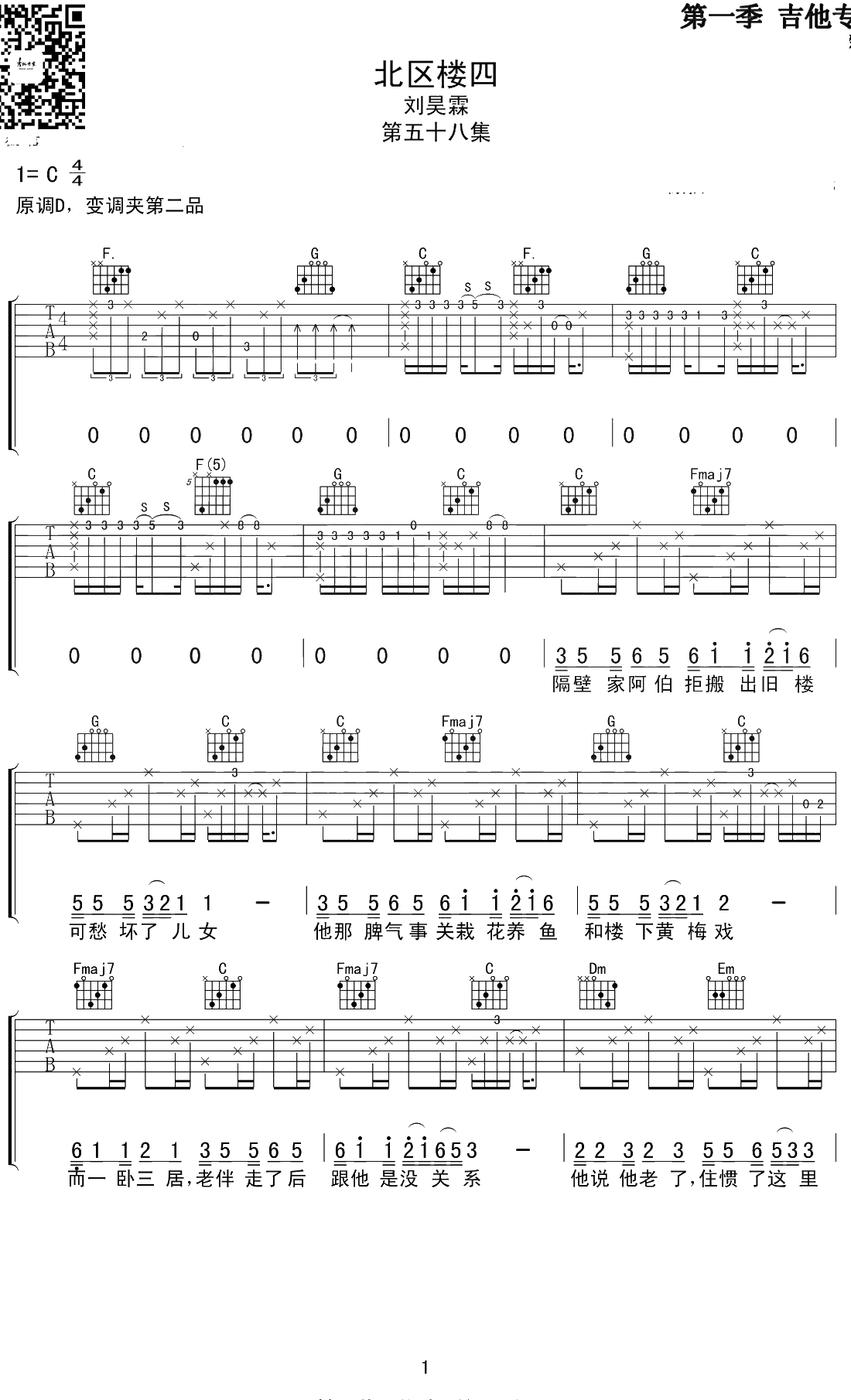 北区楼四吉他谱 C调 刘昊霖 弹唱六线谱1