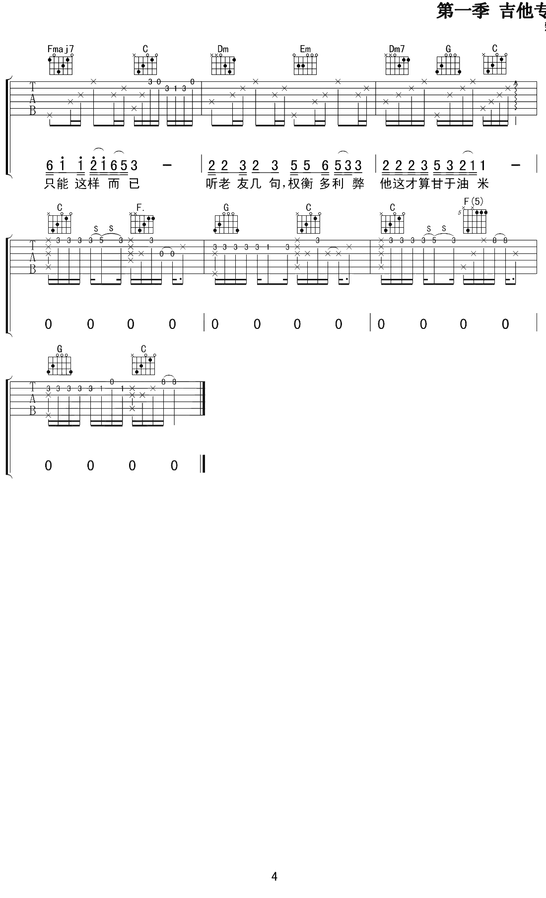 北区楼四吉他谱 C调 刘昊霖 弹唱六线谱4
