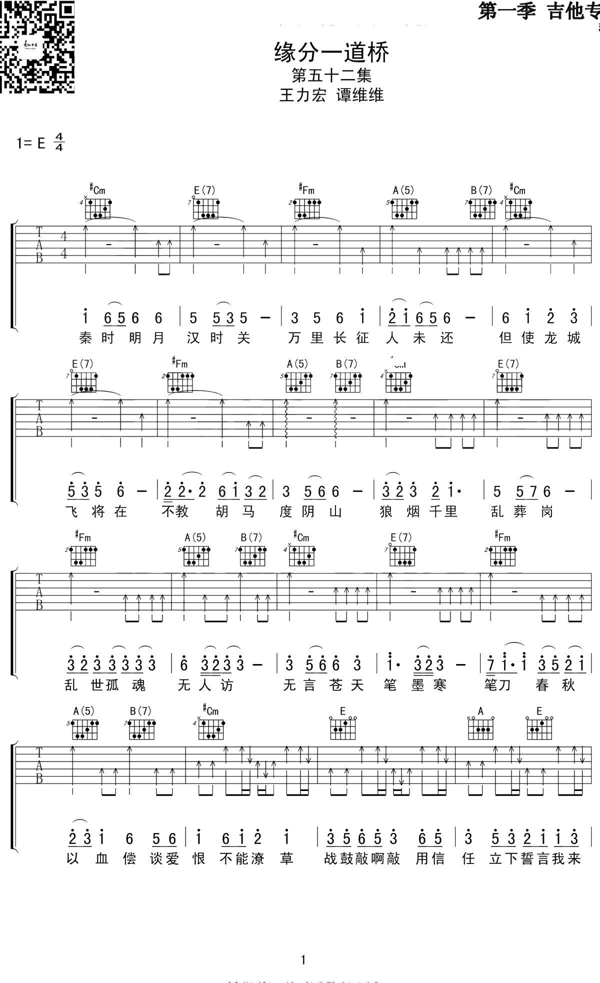 缘分一道桥吉他谱 E调 王力宏/谭维维 弹唱六线谱1