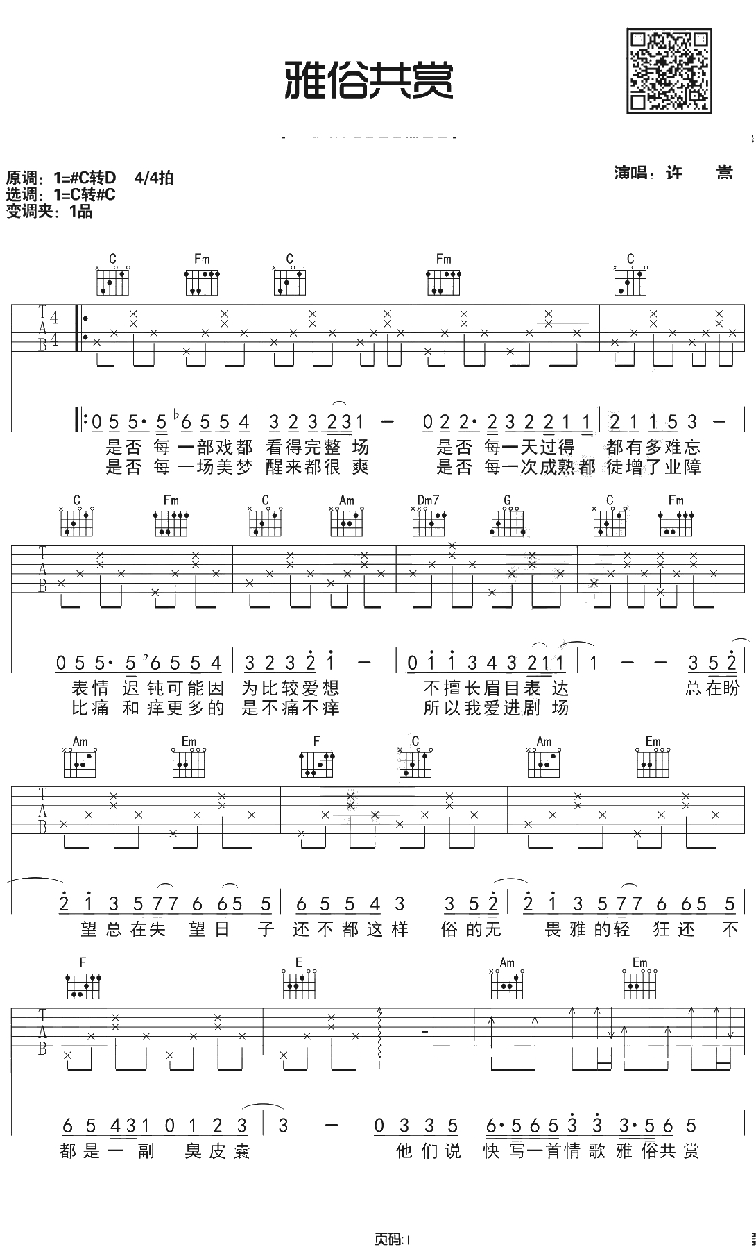 雅俗共赏吉他谱 C调六线谱 许嵩1