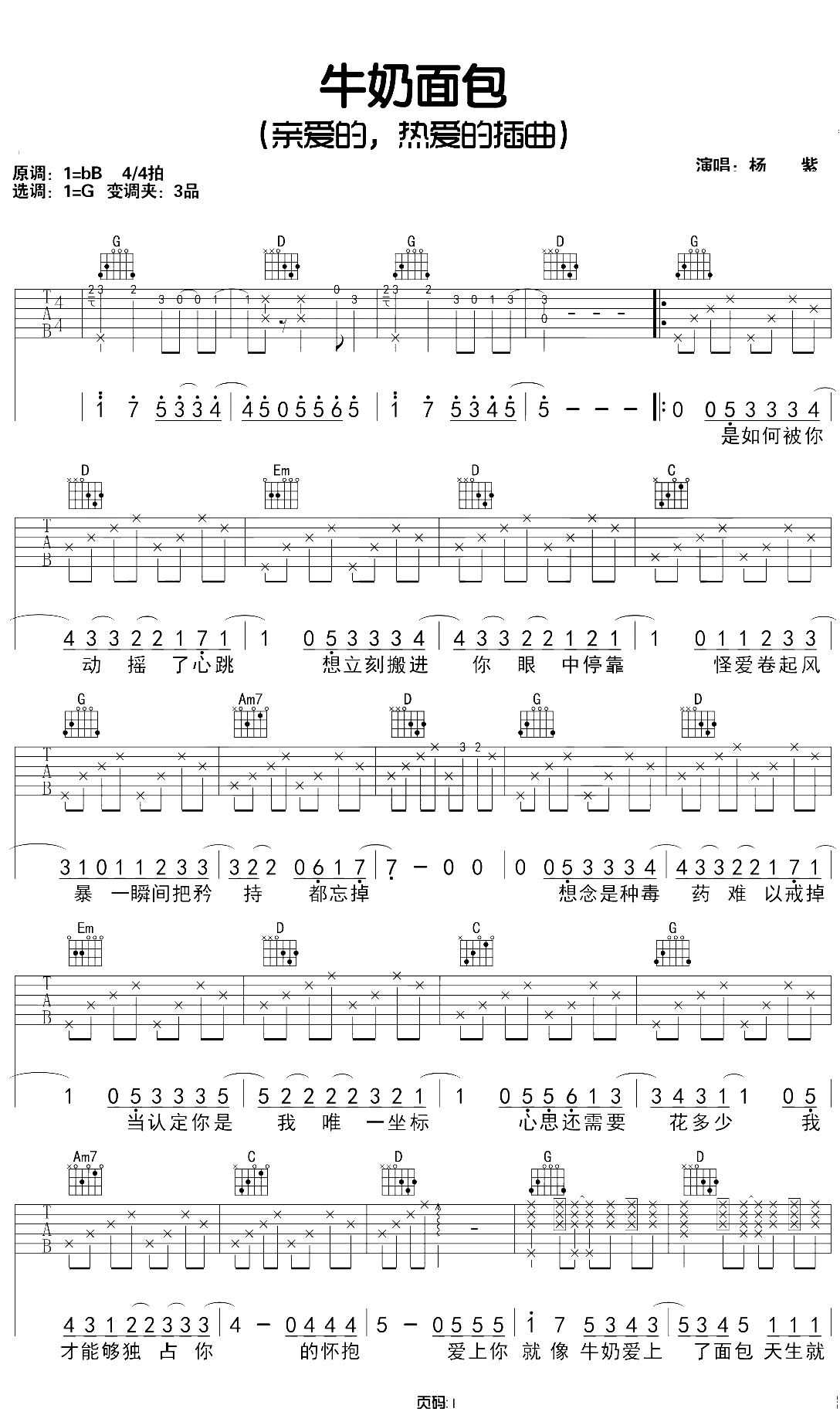 面包牛奶吉他谱 G调弹唱谱 杨紫《亲爱的热爱的》插曲1