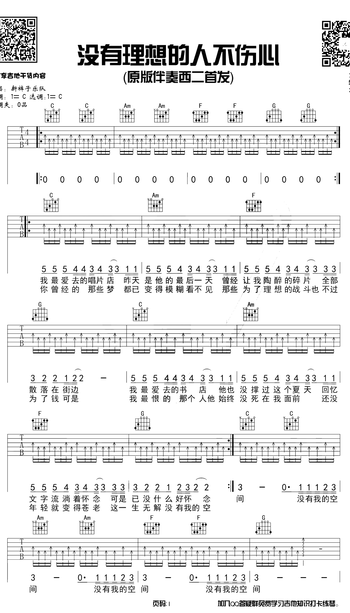 没有理想的人不伤心吉他谱 原版伴奏 新裤子乐队1