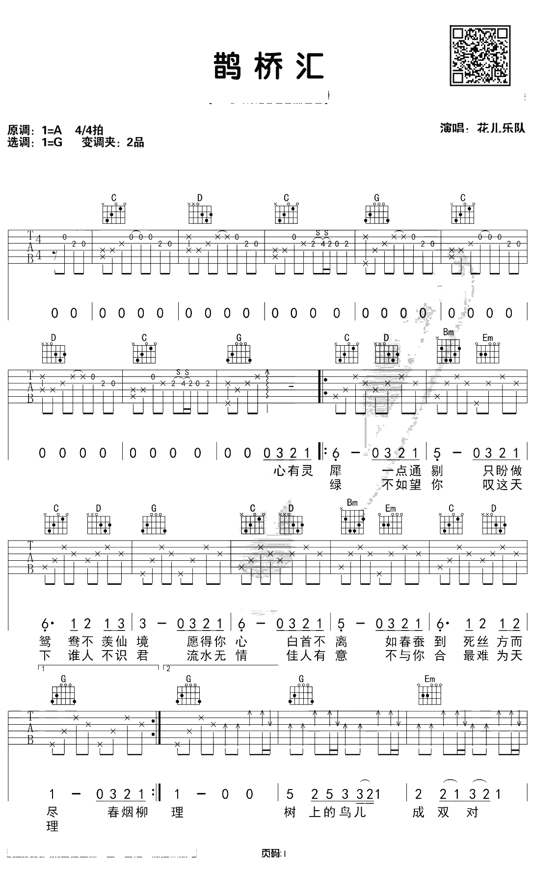 鹊桥汇吉他谱 G调和弦编配 花儿乐队1