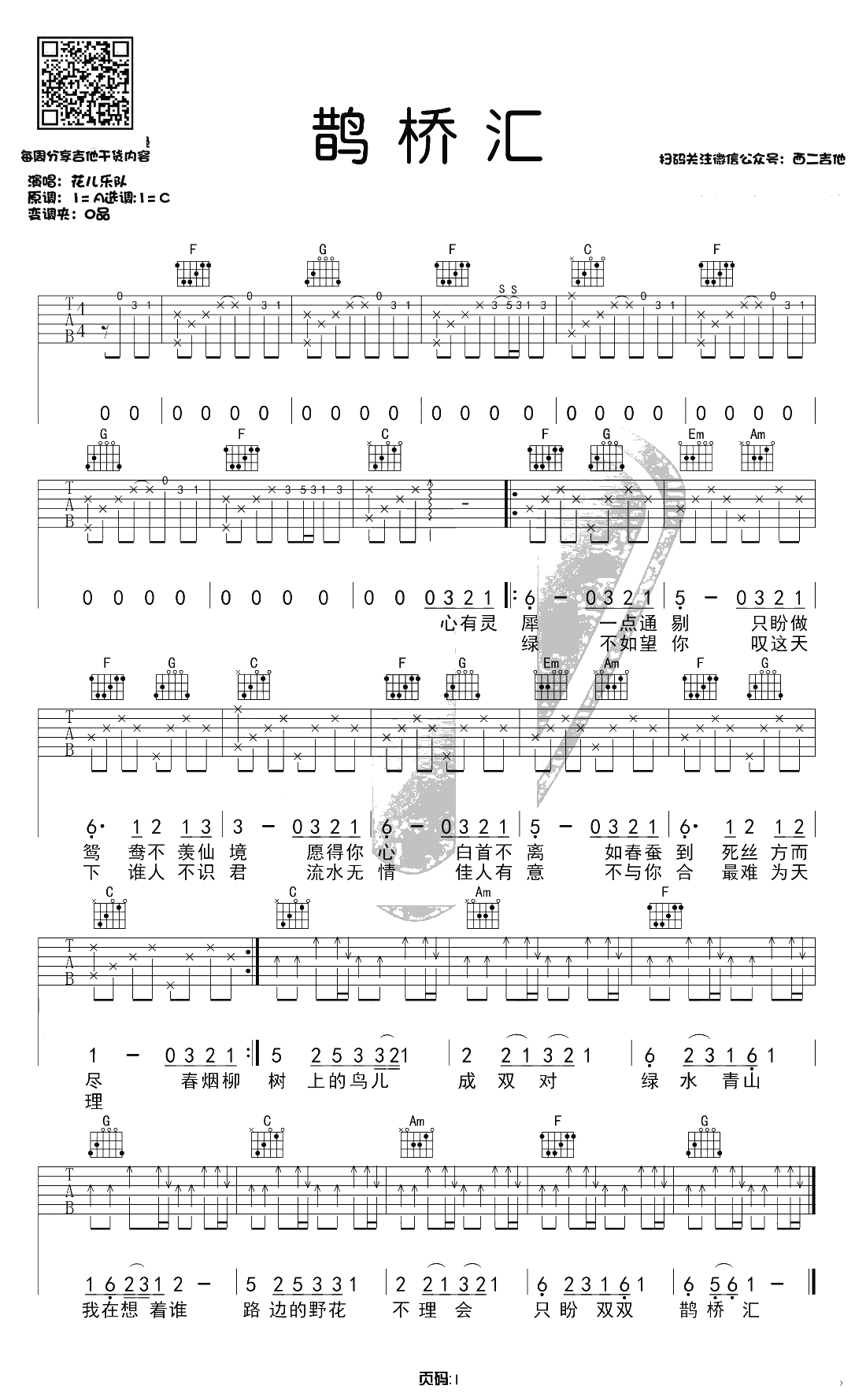 鹊桥汇吉他谱 G调和弦编配 花儿乐队3