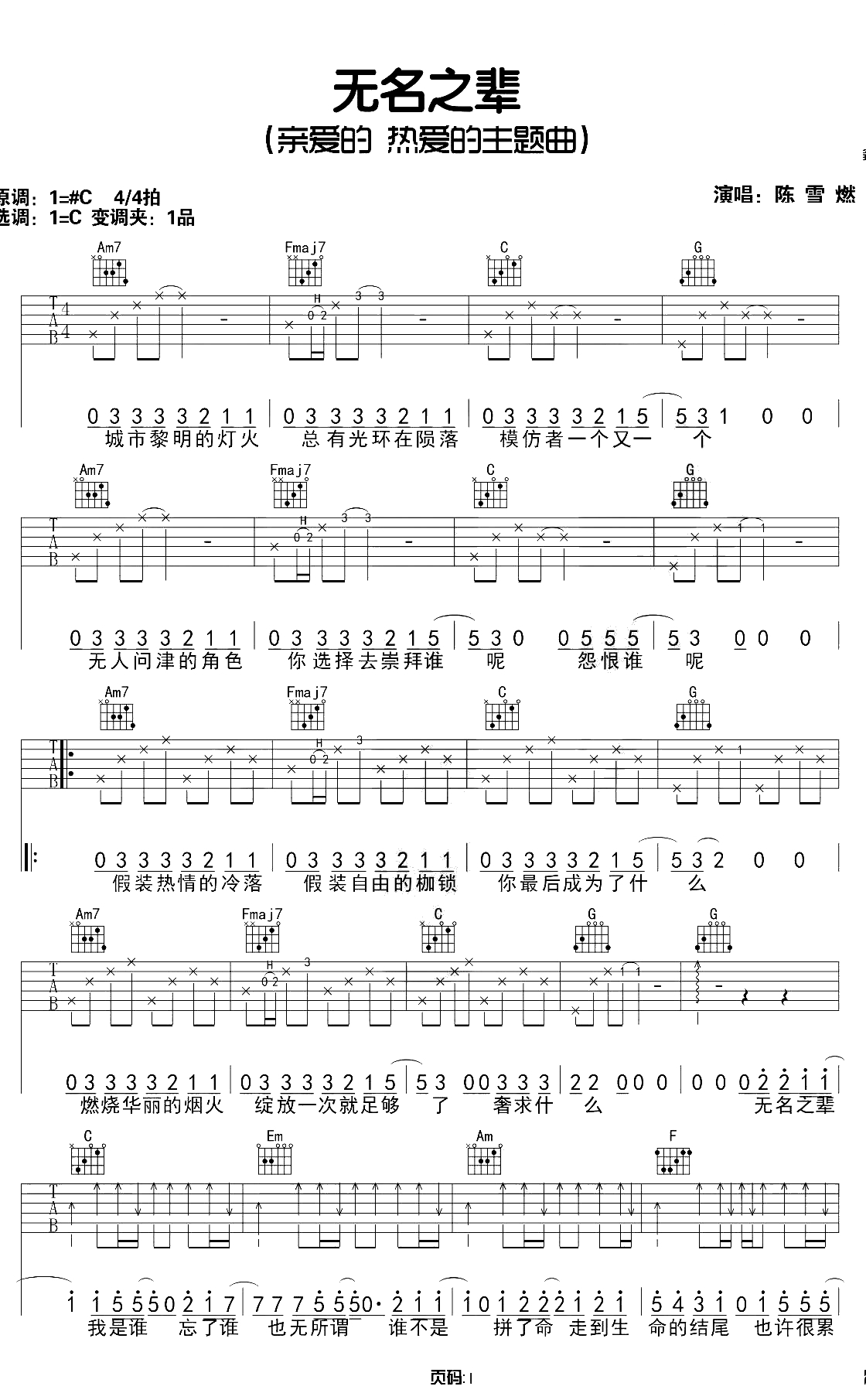 无名之辈吉他谱 C调六线谱 陈雪燃1