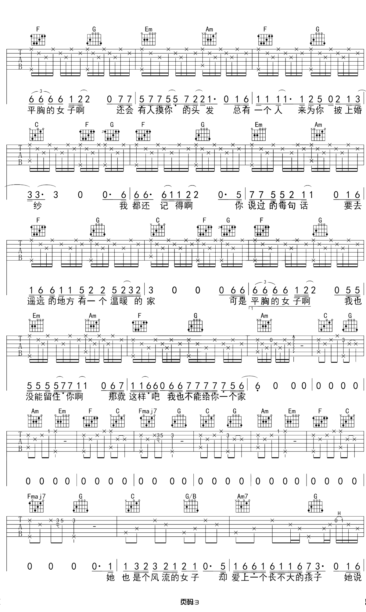 平胸女子吉他谱 C调原版 枯木逢春 弹唱3