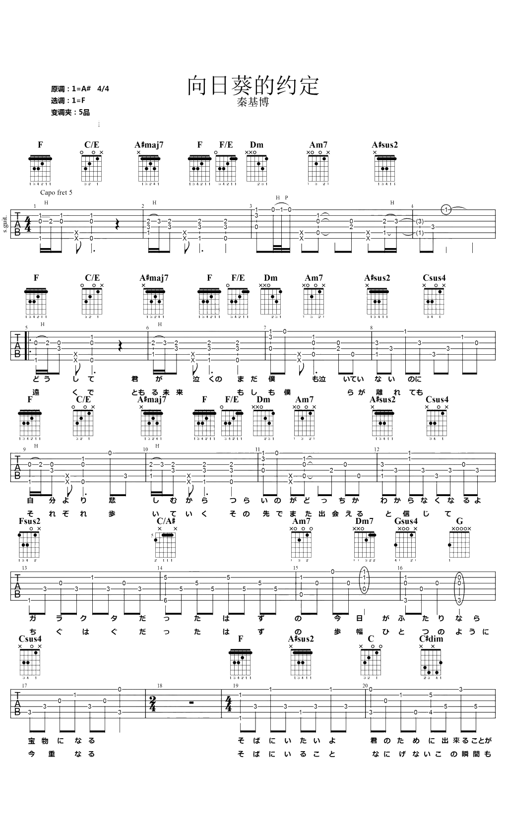 向日葵的约定吉他谱 秦基博 F调原版弹唱谱1