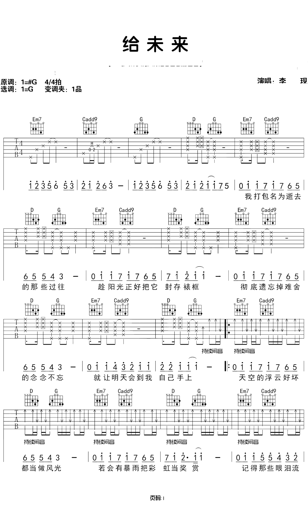 给未来吉他谱 G调原版 李现 弹唱1