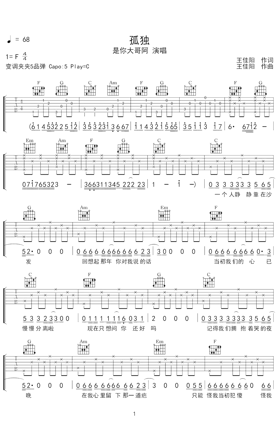 孤独吉他谱 C调原版弹唱 是你大哥阿1