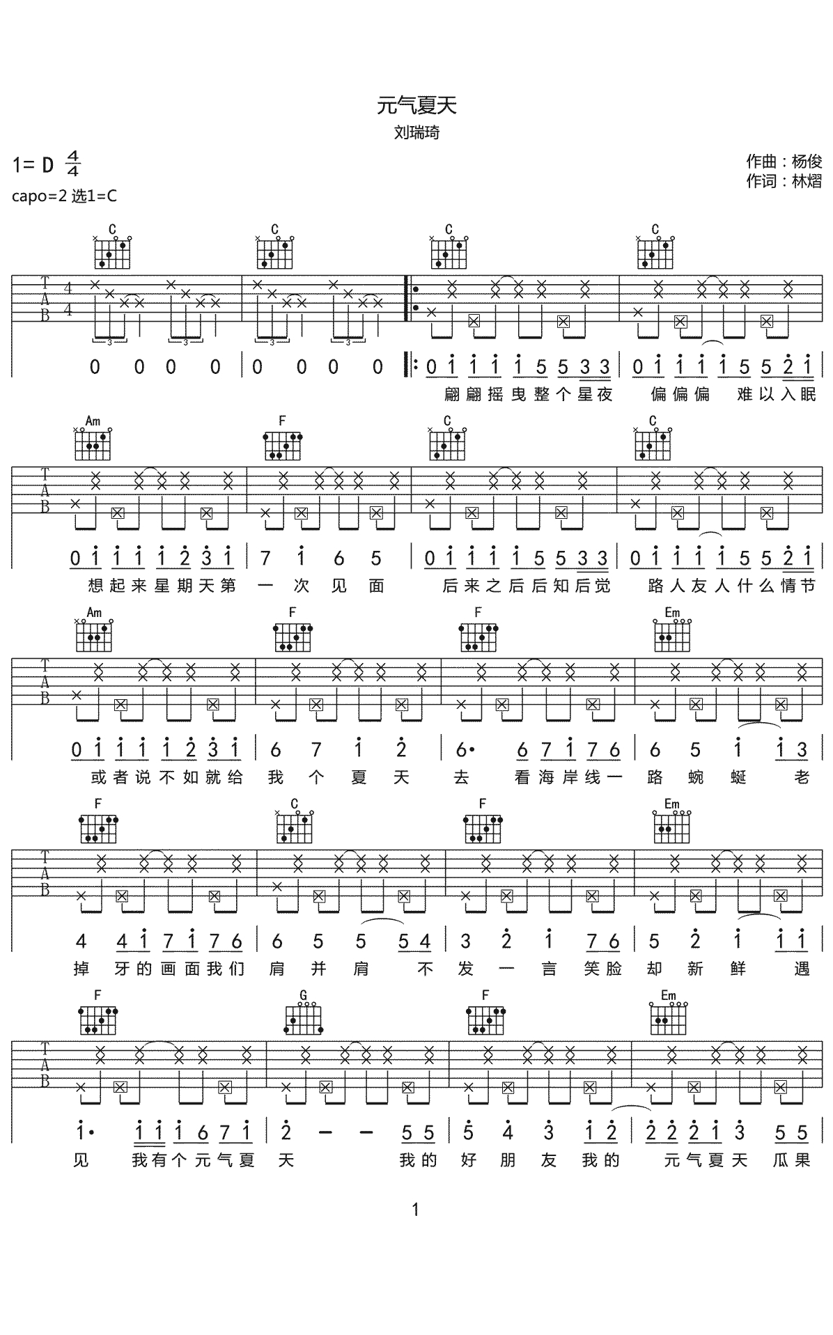 元气夏天吉他谱 C调原版 刘瑞琦1