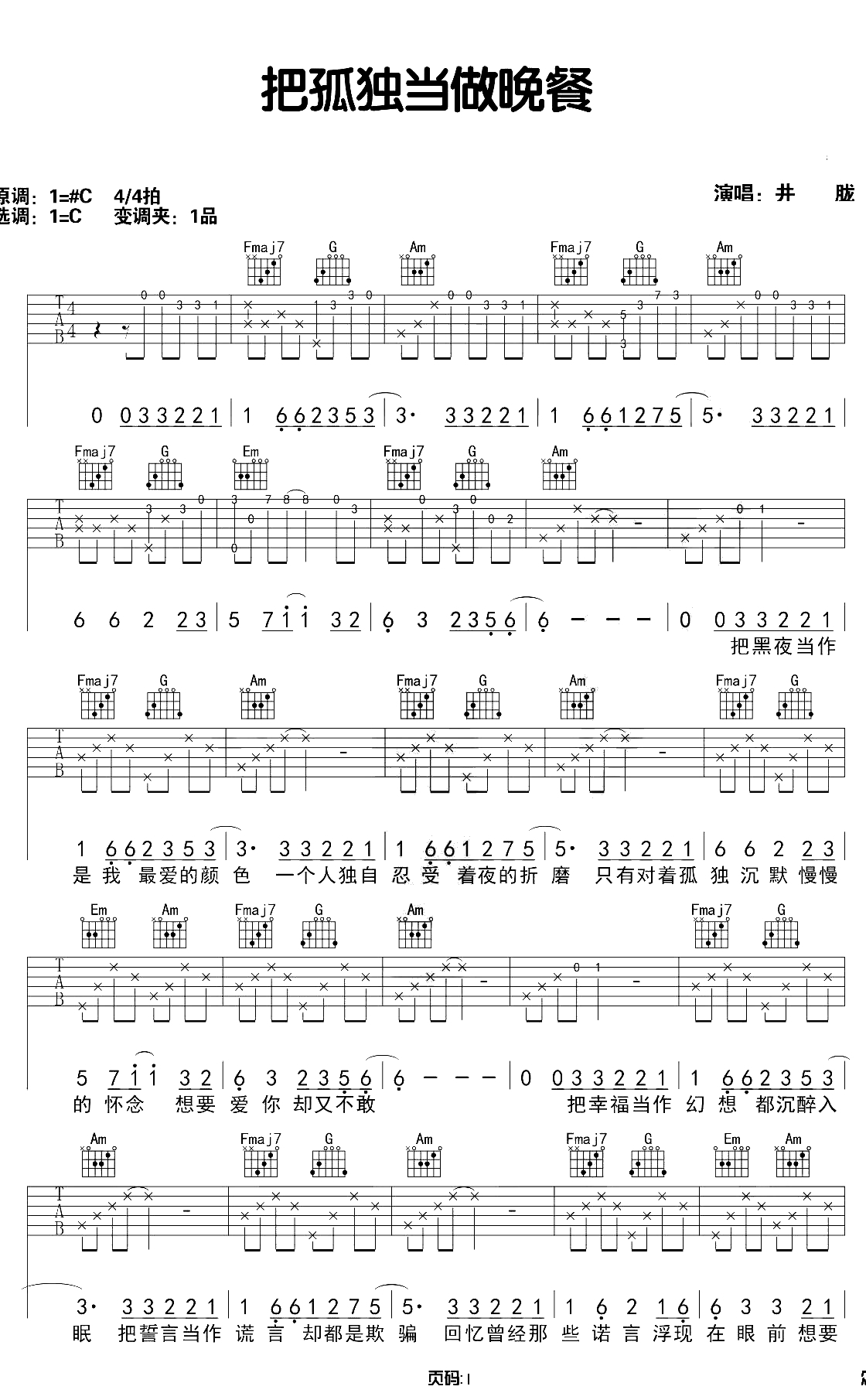 把孤独当做晚餐吉他谱 C调谱 井胧 西二吉他1