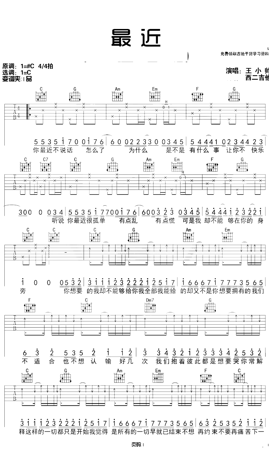 最近吉他谱 C调完整版 王小帅版本 吉他谱1