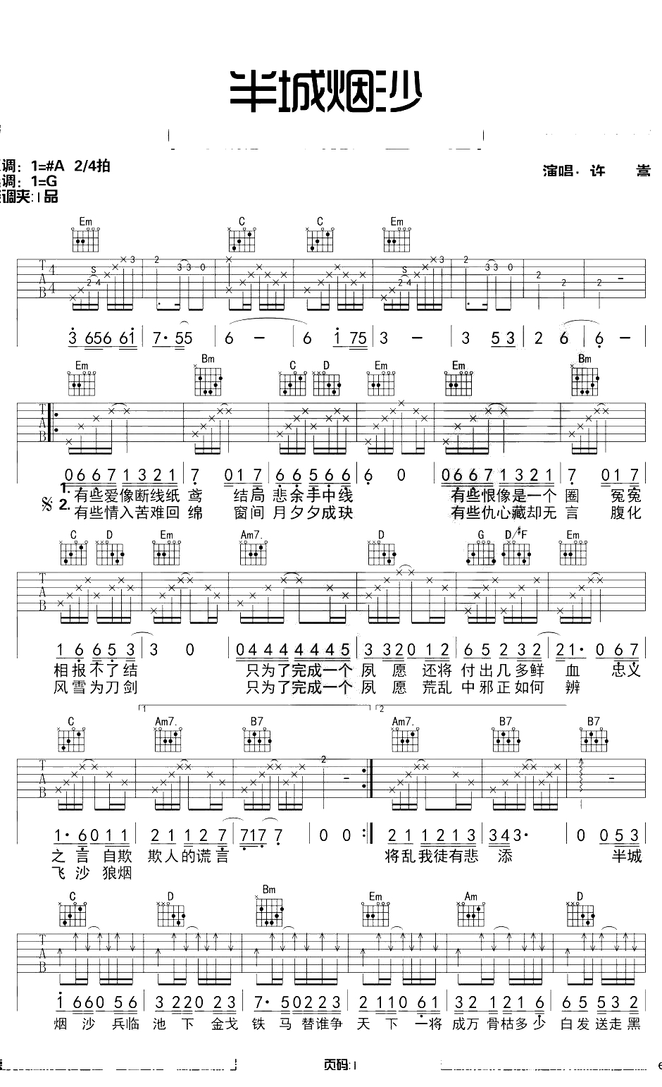 半城烟沙吉他谱 G调带前奏 许嵩1