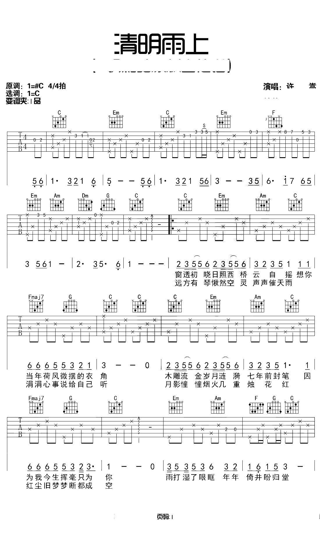 清明雨上吉他谱 C调原版和弦谱 许嵩吉他六线谱1