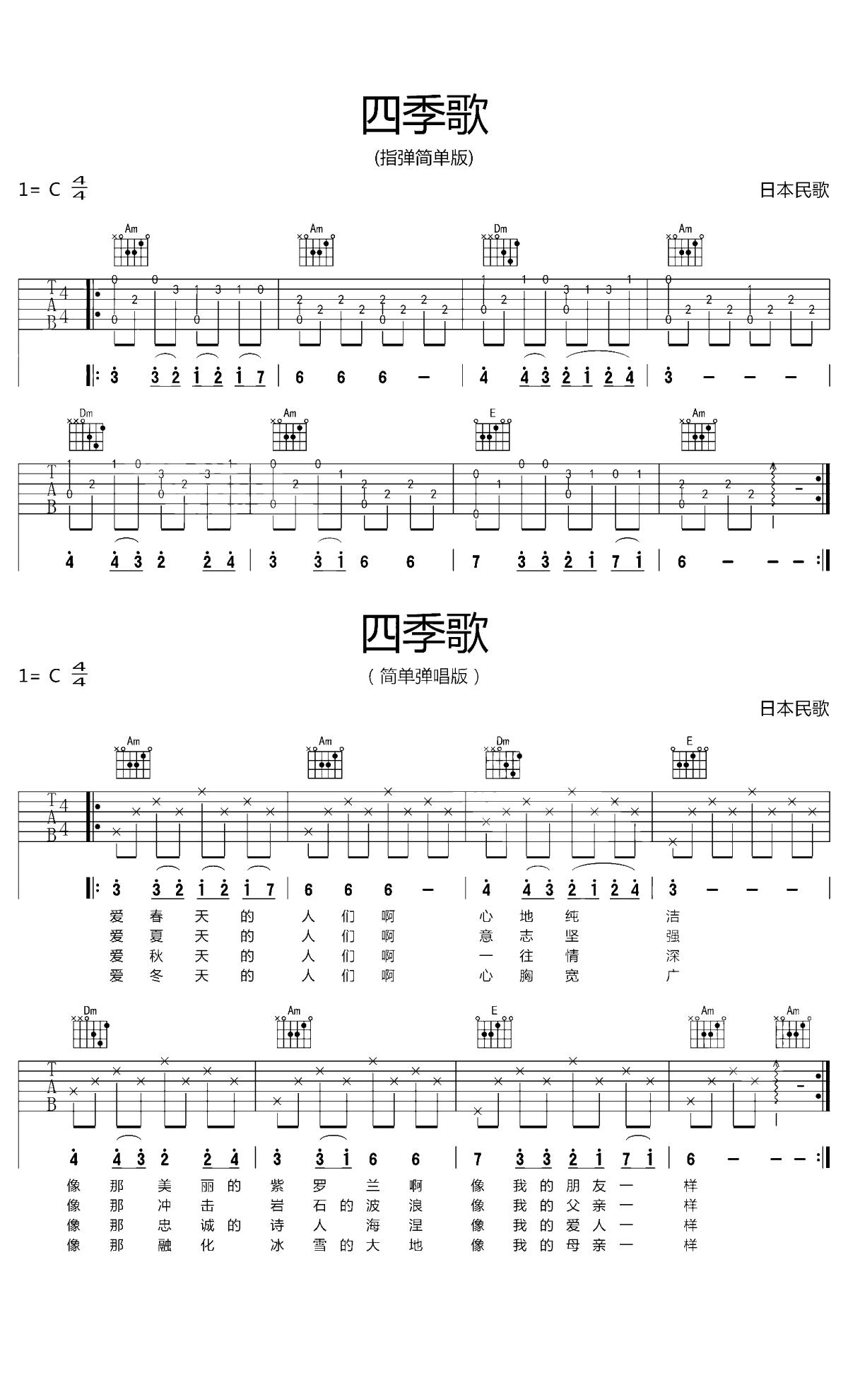 四季歌吉他谱 初级练习曲1
