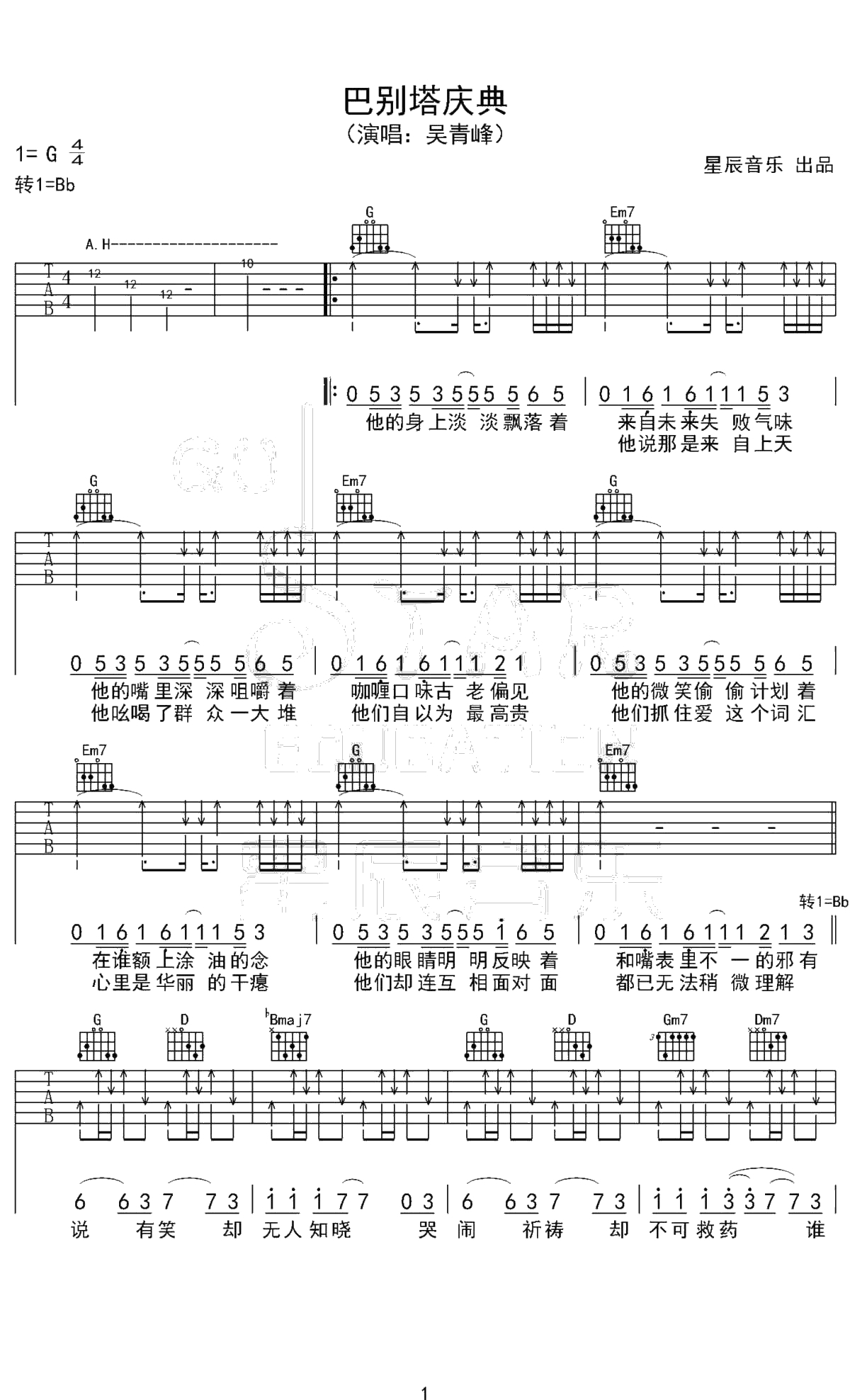 巴别塔庆典吉他谱 G调原版编配 吴青峰 星辰音乐出品1