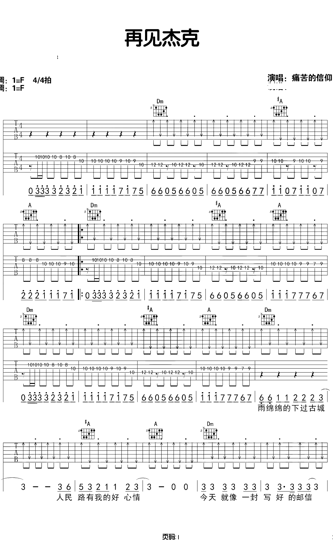 再见杰克吉他谱 F调版 痛仰乐队 吉他弹唱1