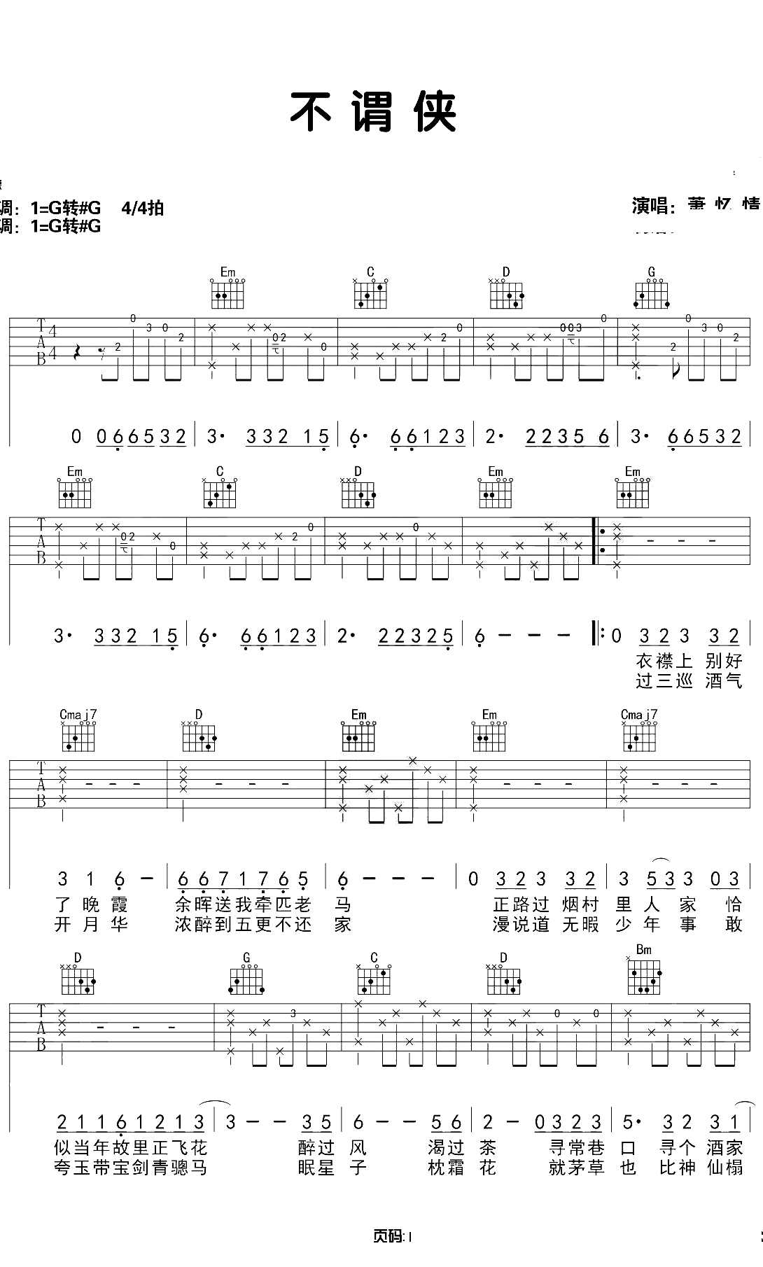 不谓侠吉他谱 G调原版 萧忆情 吉他弹唱1