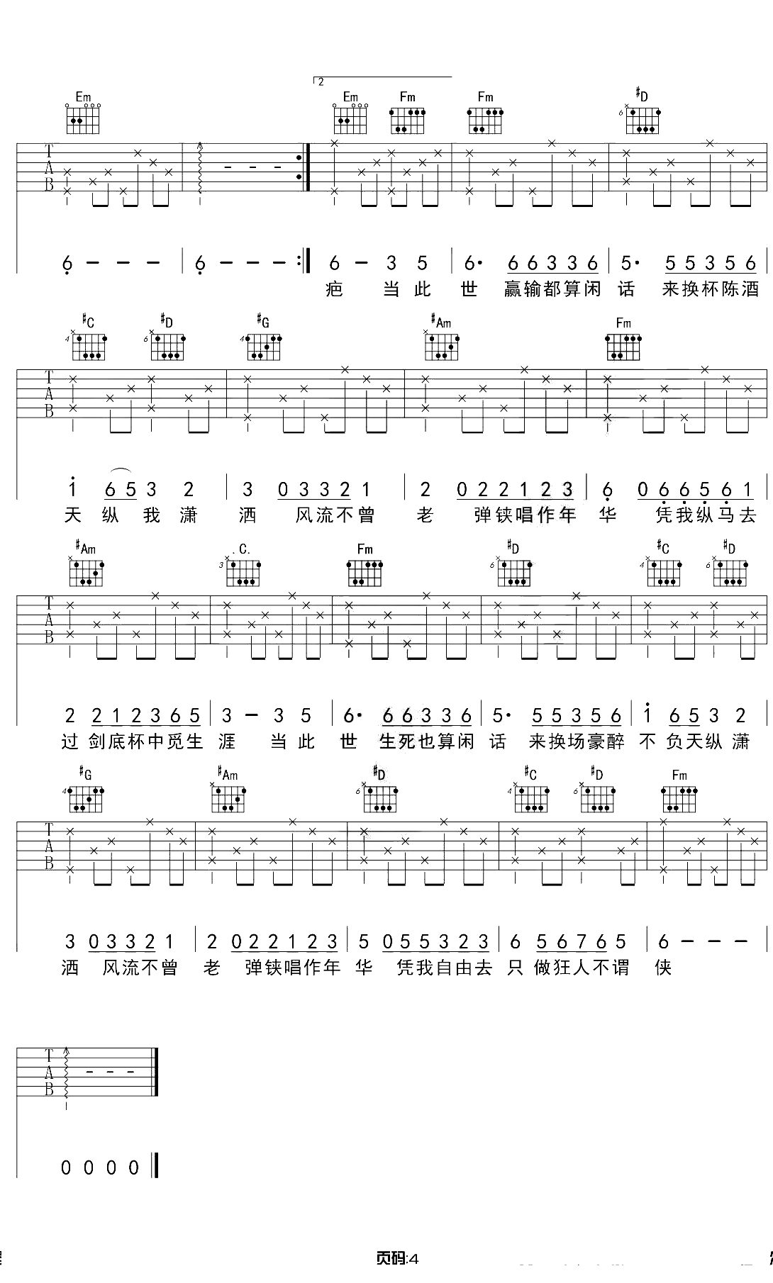 不谓侠吉他谱 G调原版 萧忆情 吉他弹唱4