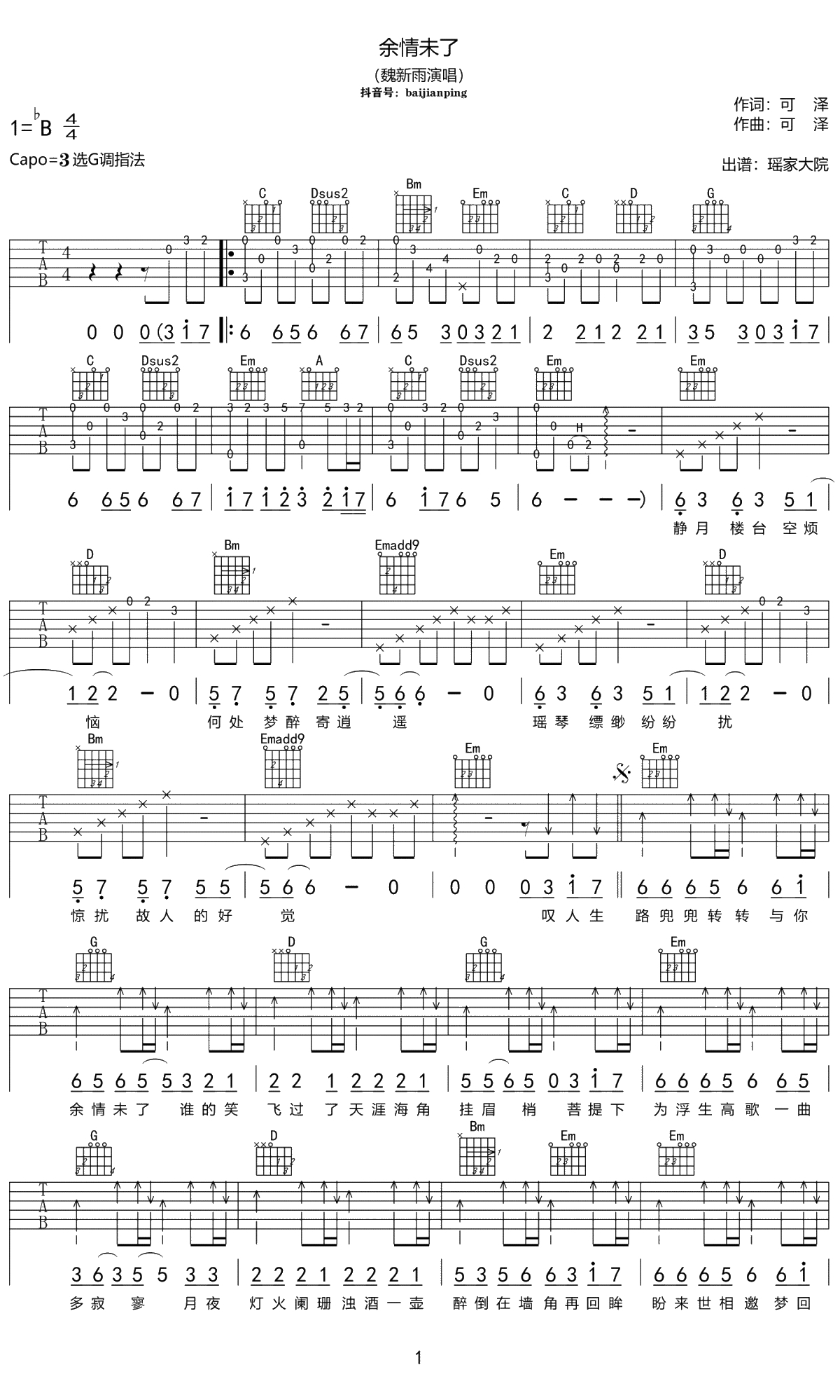 余情未了吉他谱 G调弹唱谱 魏新雨1