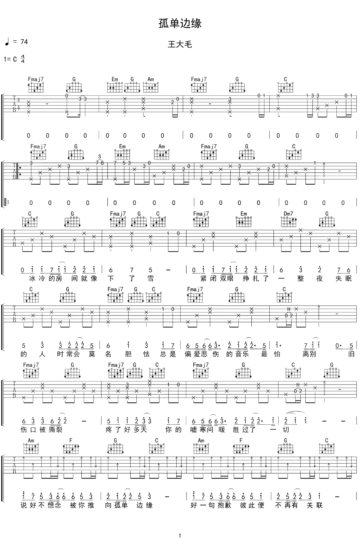 孤单边缘吉他谱 C调弹唱谱 王大毛1