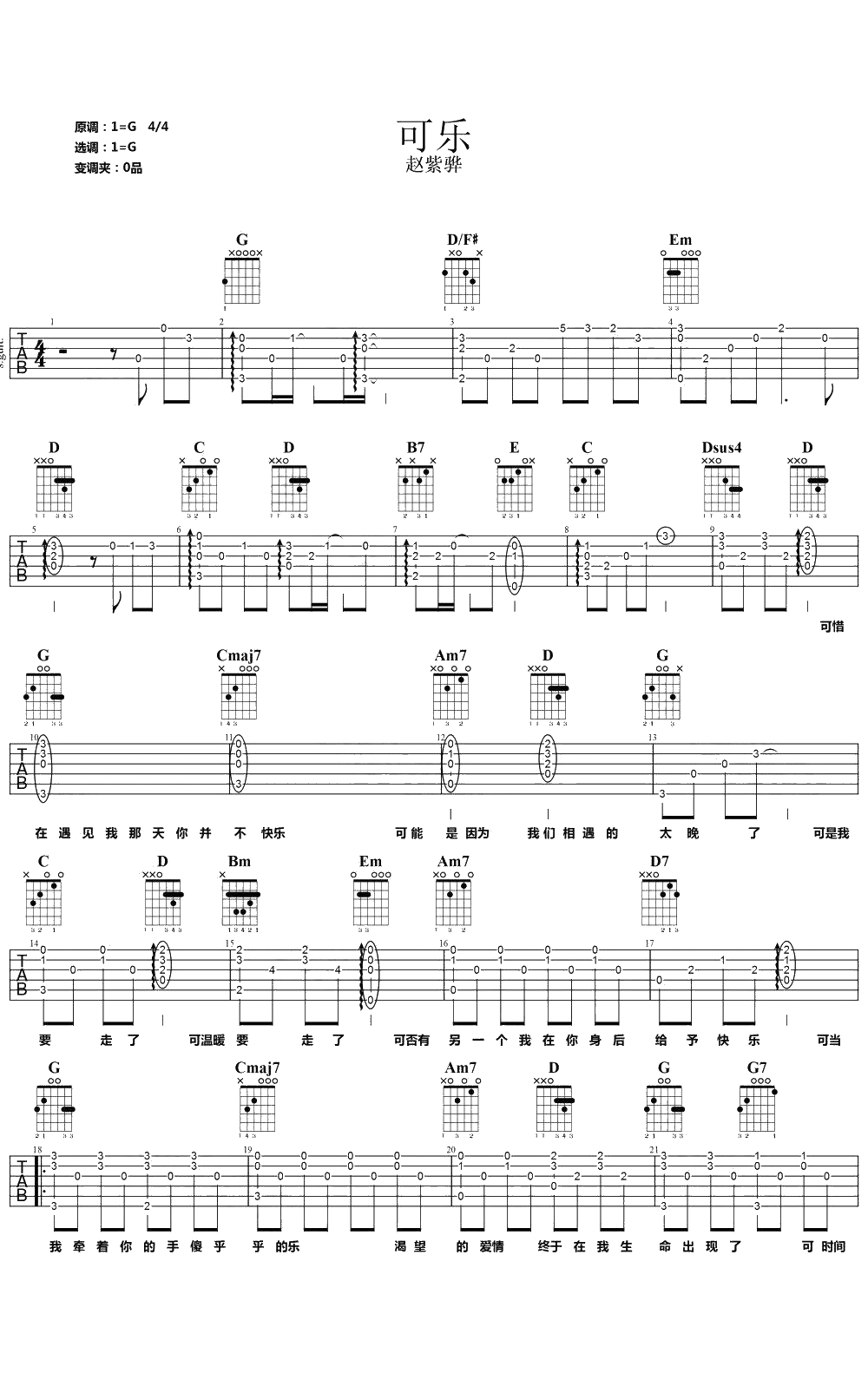 可乐吉他谱 G调原版 赵紫骅 弹唱谱1