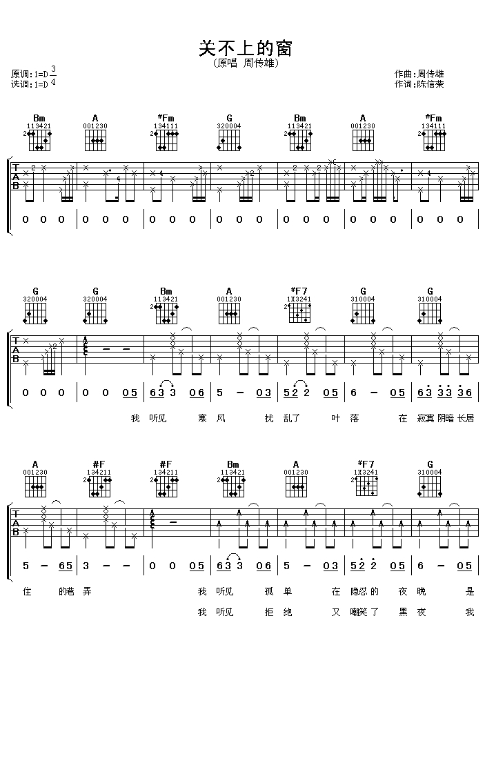 关不上的窗吉他谱 D调 周传雄1