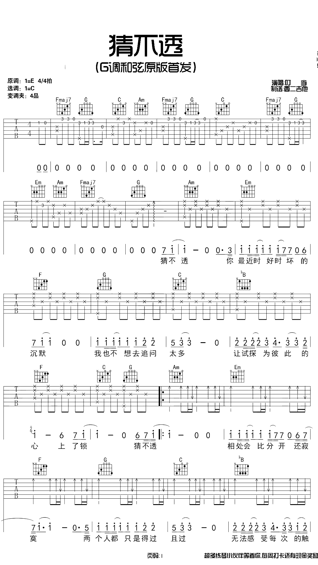 猜不透吉他谱 C调原版前奏 丁当 弹唱1