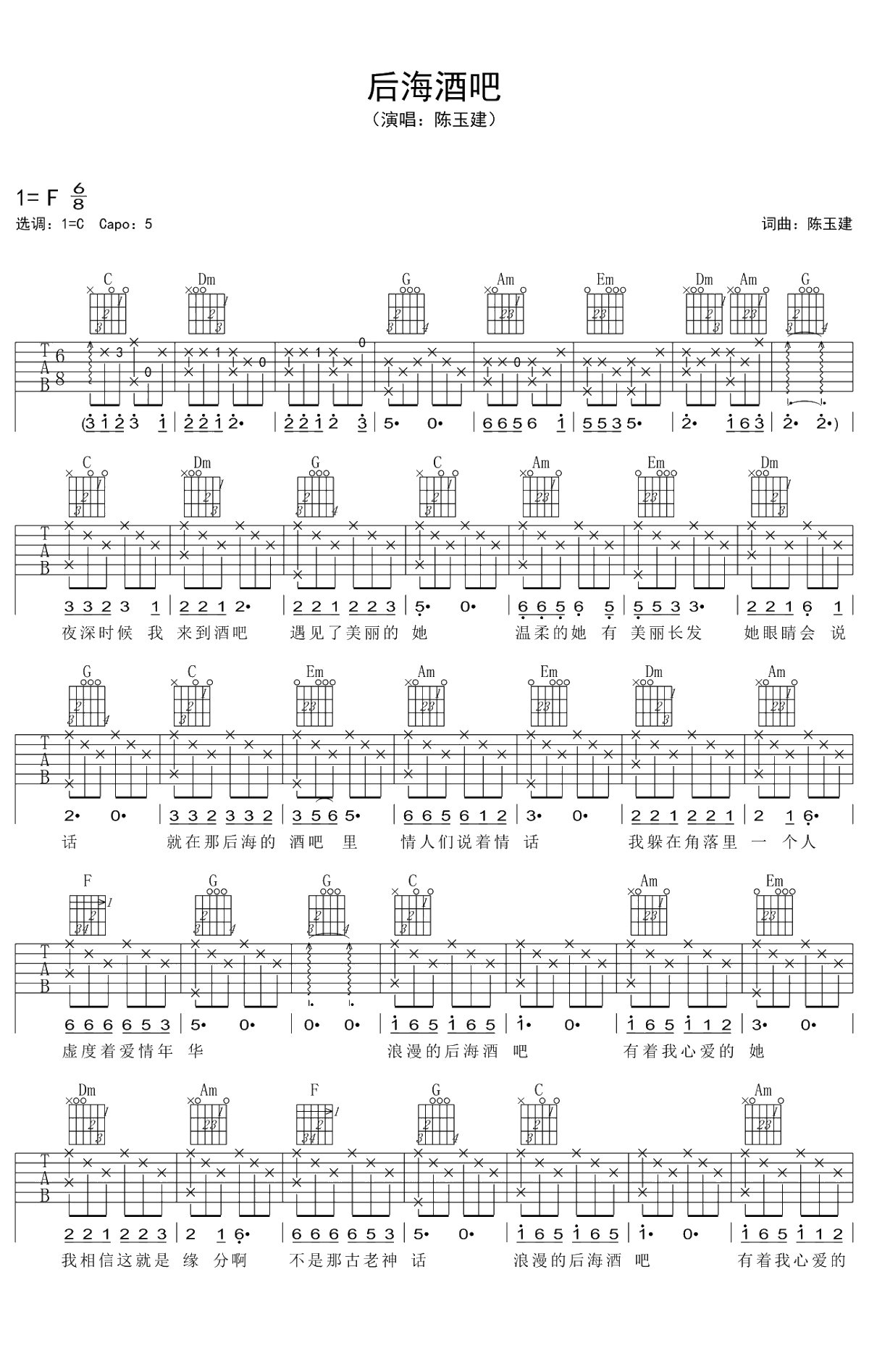 后海酒吧吉他谱 C调弹唱谱 陈玉建1