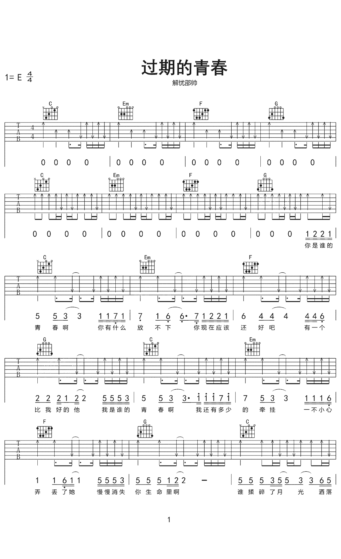 过期的青春吉他谱 C调弹唱六线谱 解忧邵帅1