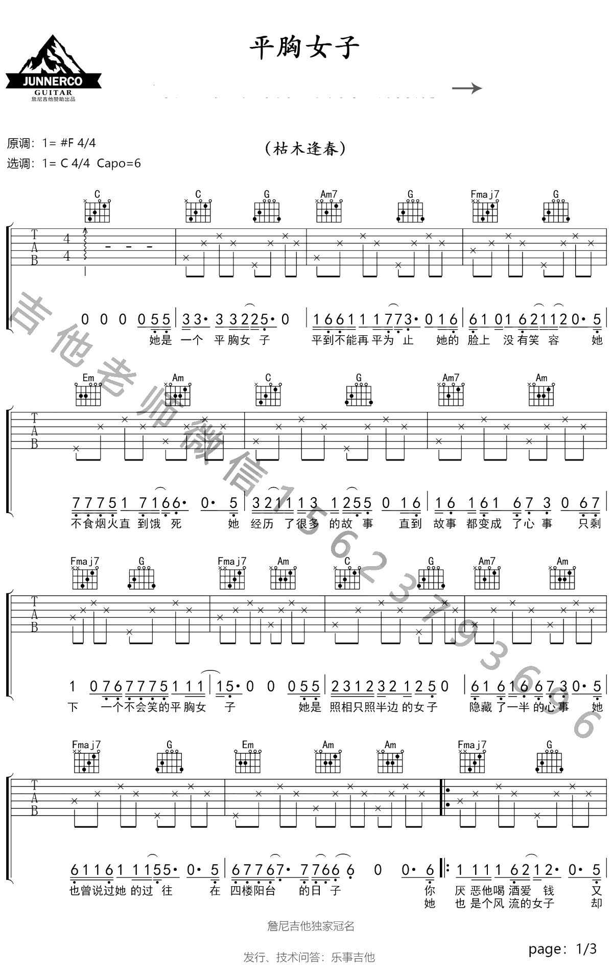 平胸女子吉他谱 C调弹唱谱 枯木逢春 吉他1