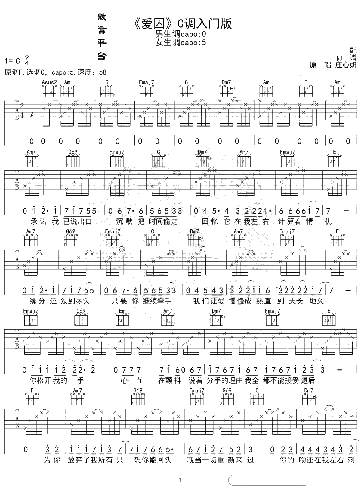 爱囚吉他谱 C调入门版 庄心妍 高音教编配1