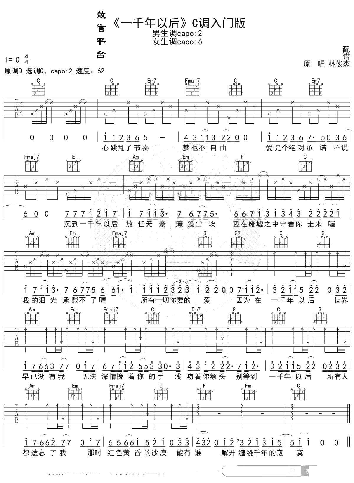 一千年以后吉他谱 C调入门版 林俊杰 高音教编配1