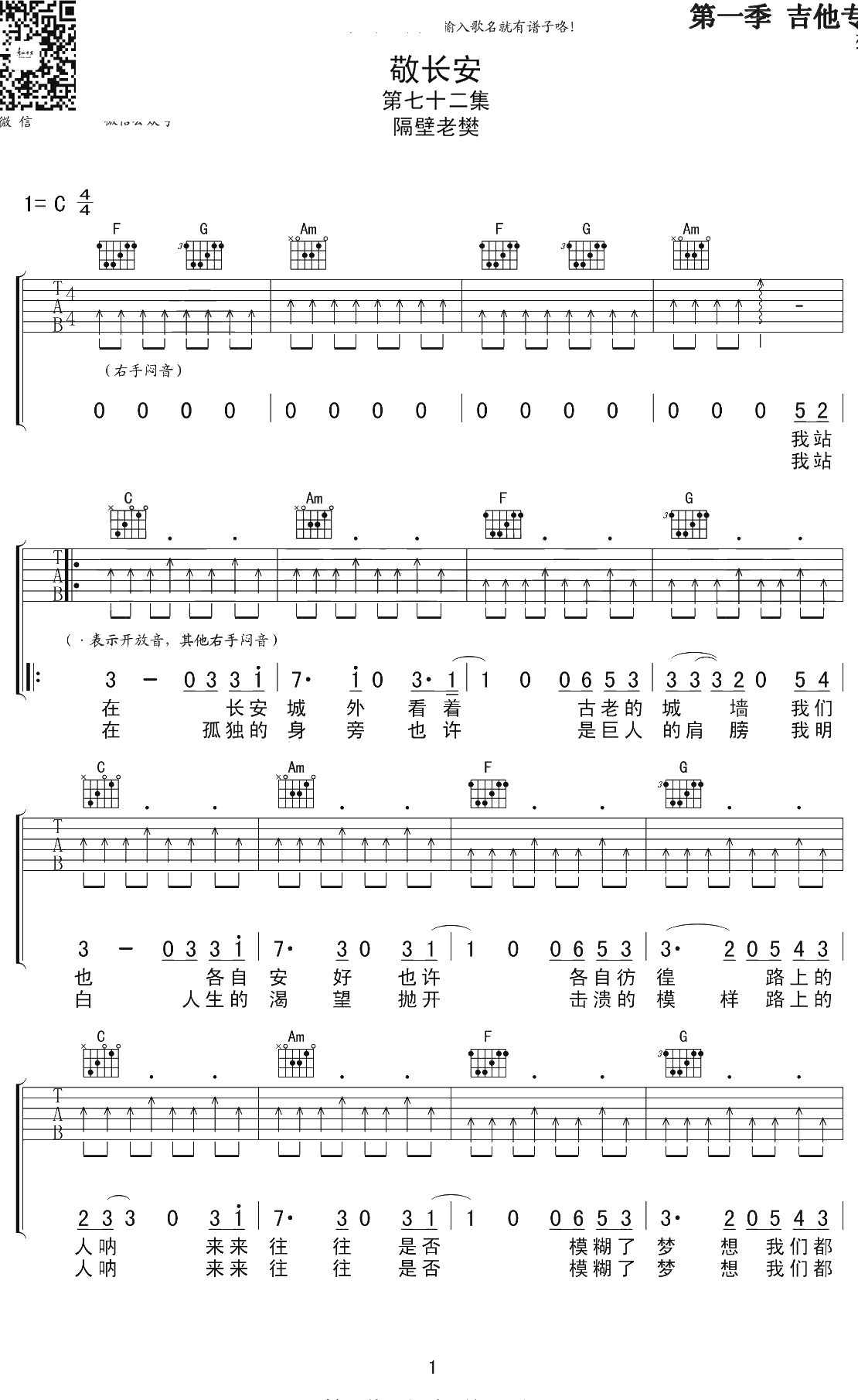 敬长安吉他谱 C调弹唱六线谱 隔壁老樊1