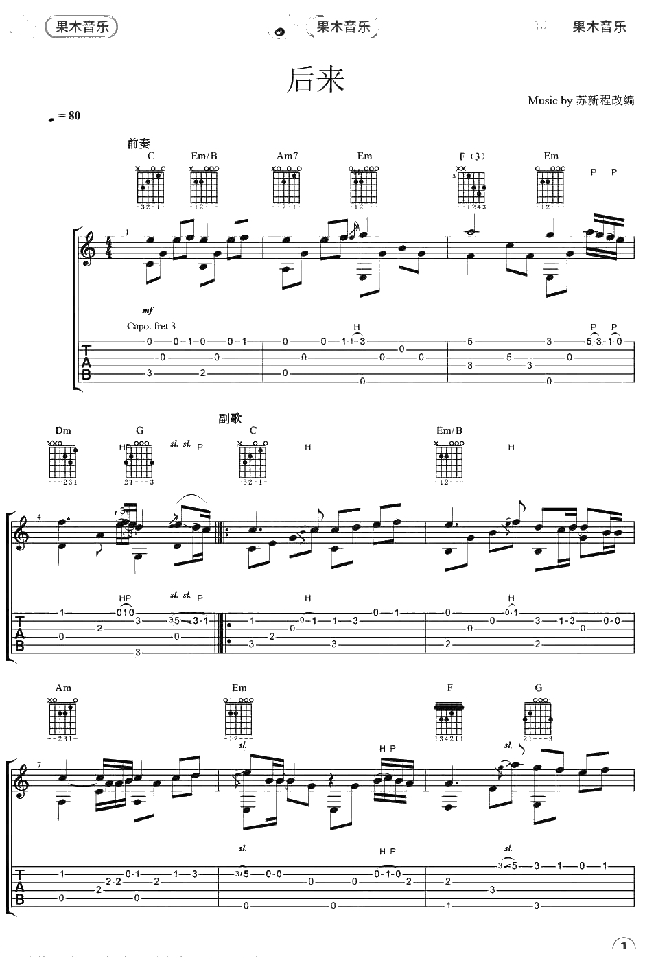 后来指弹谱 带前奏尾奏完整版 吉他独奏1