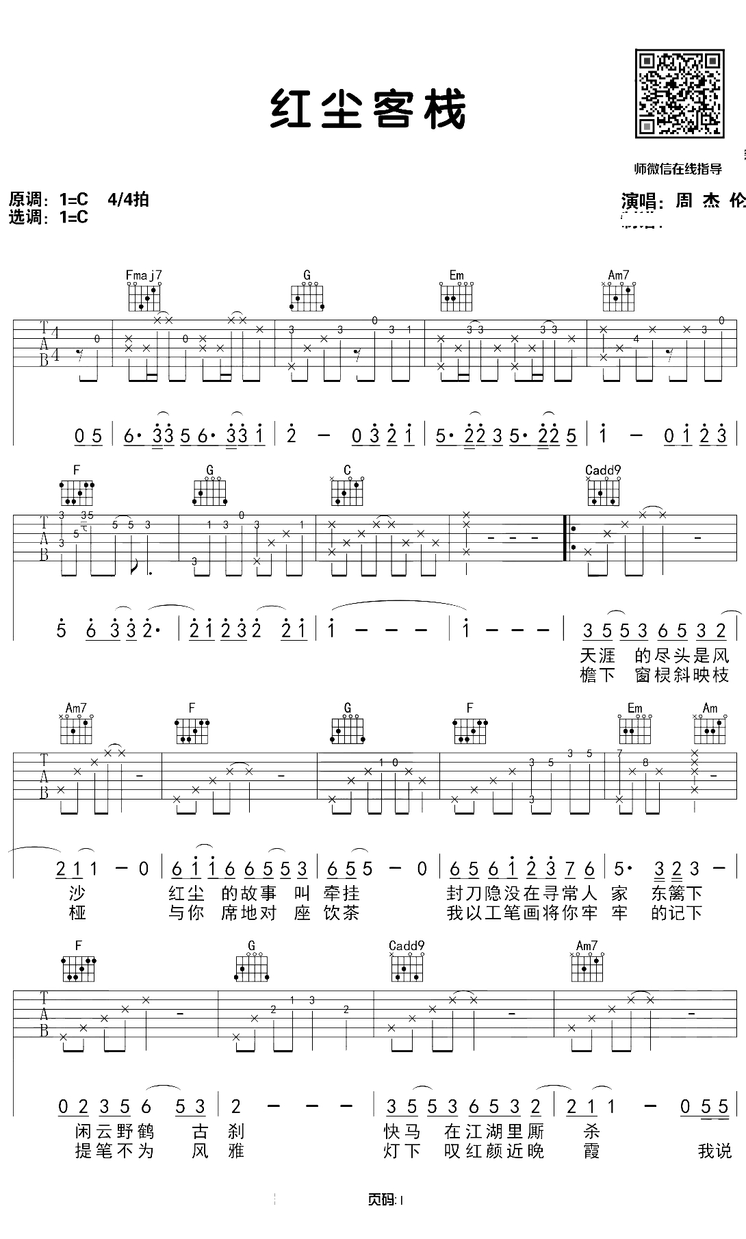 红尘客栈吉他谱 带前奏C调原版 周杰伦 弹唱1